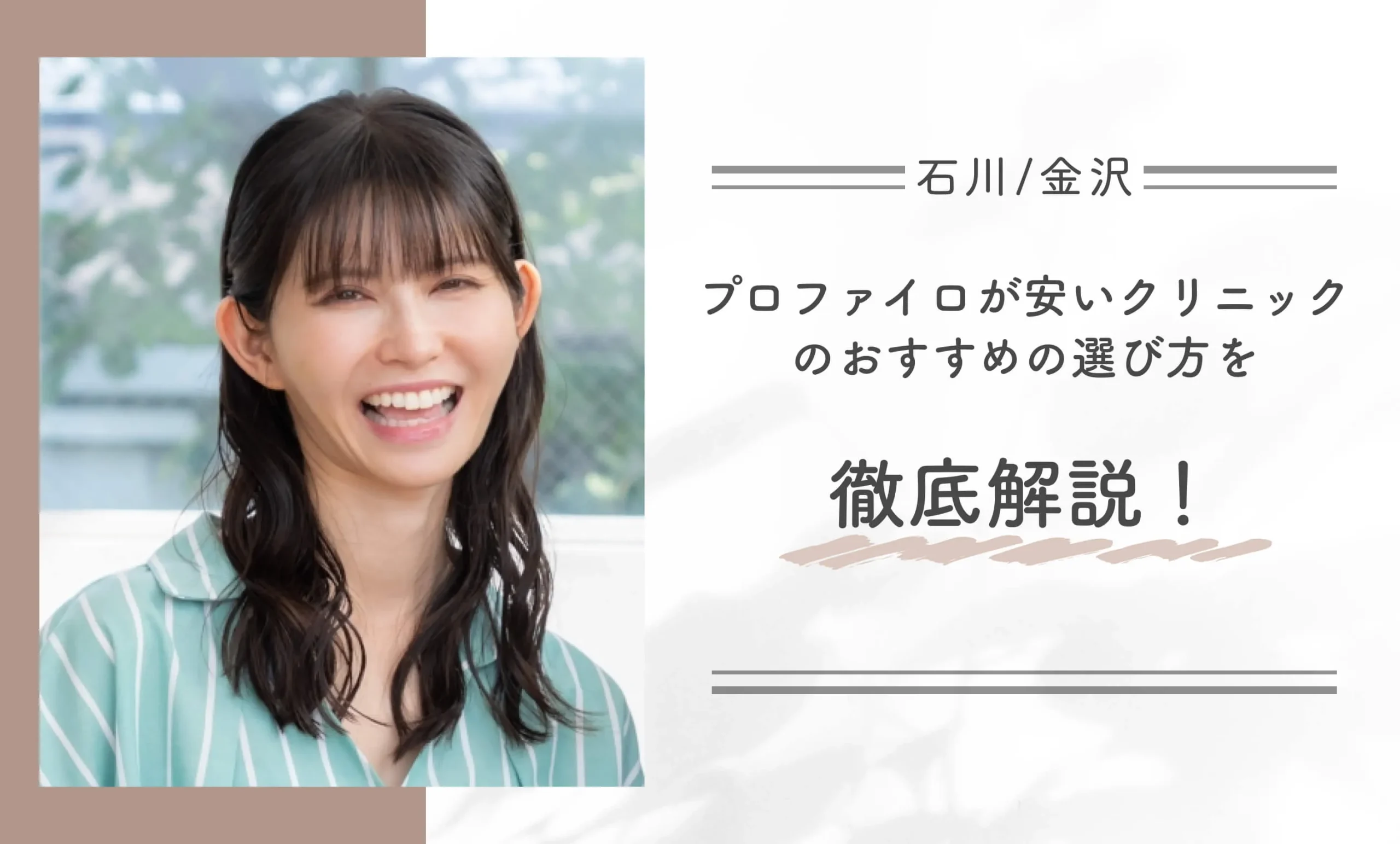 石川/金沢でプロファイロが安いクリニックのおすすめの選び方を徹底解説!