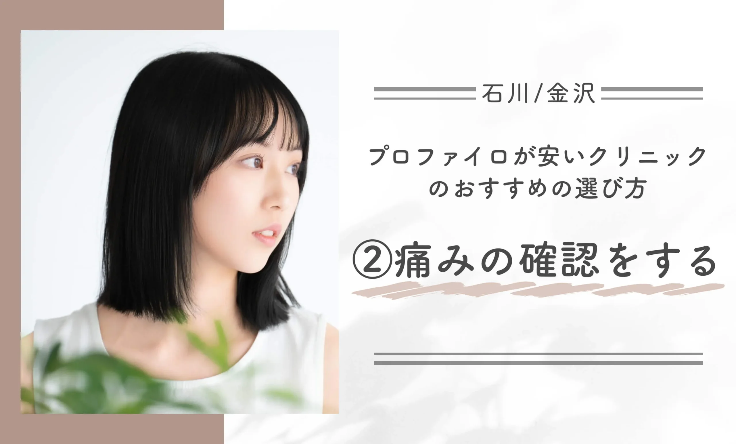 石川/金沢でプロファイロが安いクリニックのおすすめの選び方②痛みの確認をする