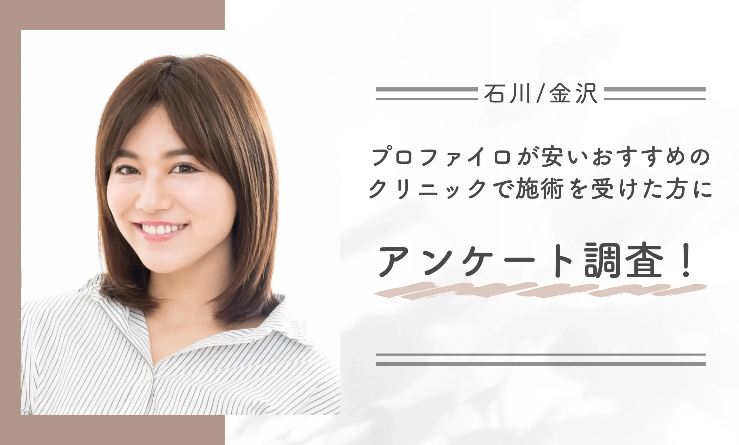 石川/金沢でプロファイロが安いおすすめのクリニックで施術を受けた方にアンケート調査!