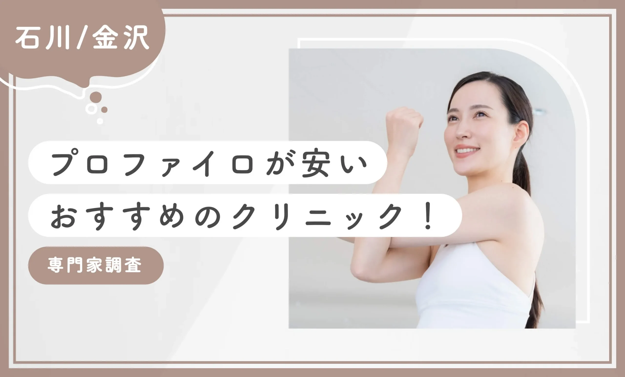 石川/金沢でプロファイロが安いおすすめのクリニック！【専門家調査】最新版のアイキャッチ画像