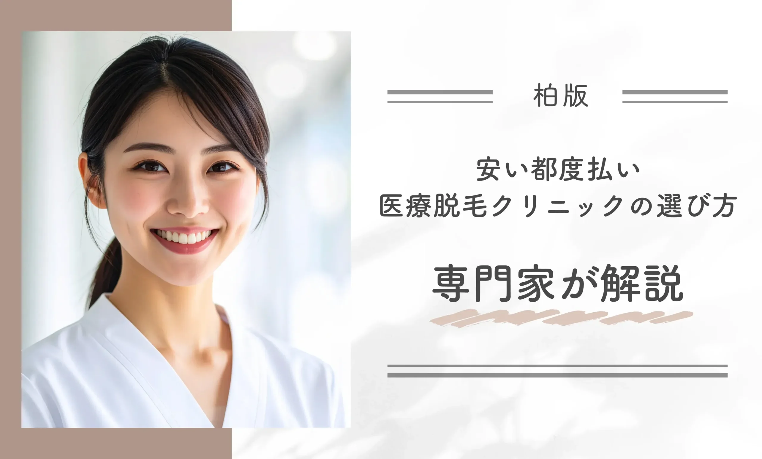 【柏版】安い都度払い医療脱毛クリニックの選び方 専門家が解説