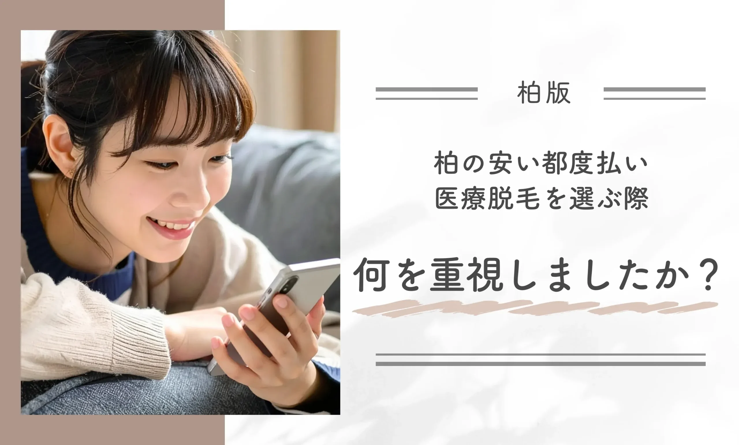 【柏版】柏の安い都度払い医療脱毛を選ぶ際、何を重視しましたか?