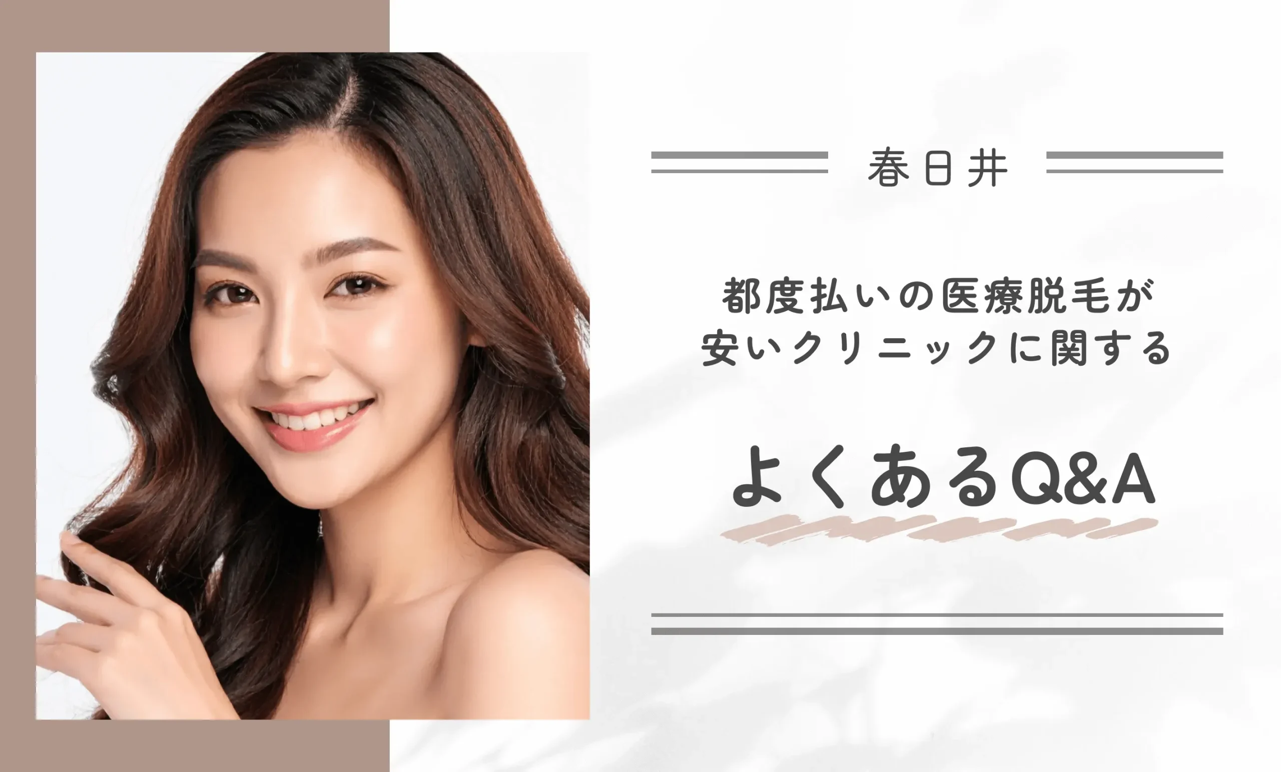 春日井の都度払いの医療脱毛が安いクリニックに関するよくあるQ&A
