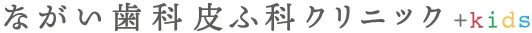 ながい歯科皮ふ科クリニックのロゴ