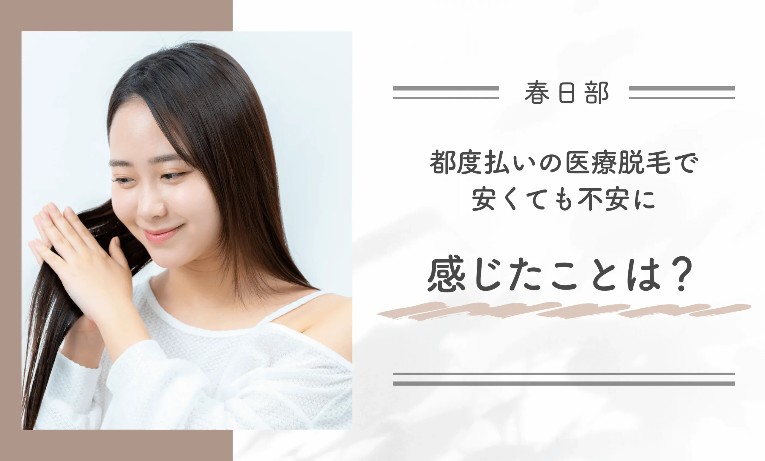 春日部の都度払いの医療脱毛で安くても不安に感じたことは?