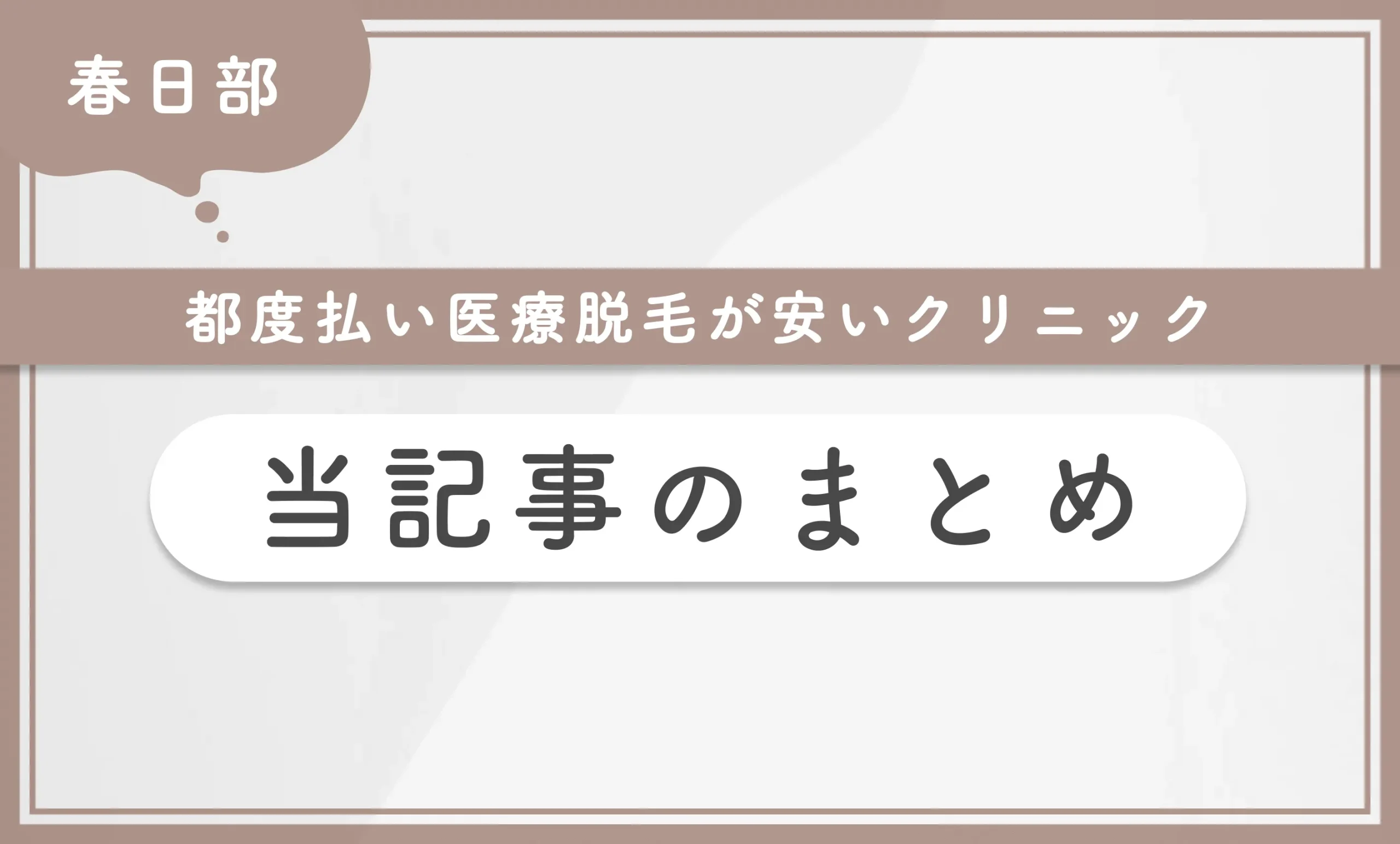 春日部で都度払い医療脱毛が安いクリニック 当記事まとめ