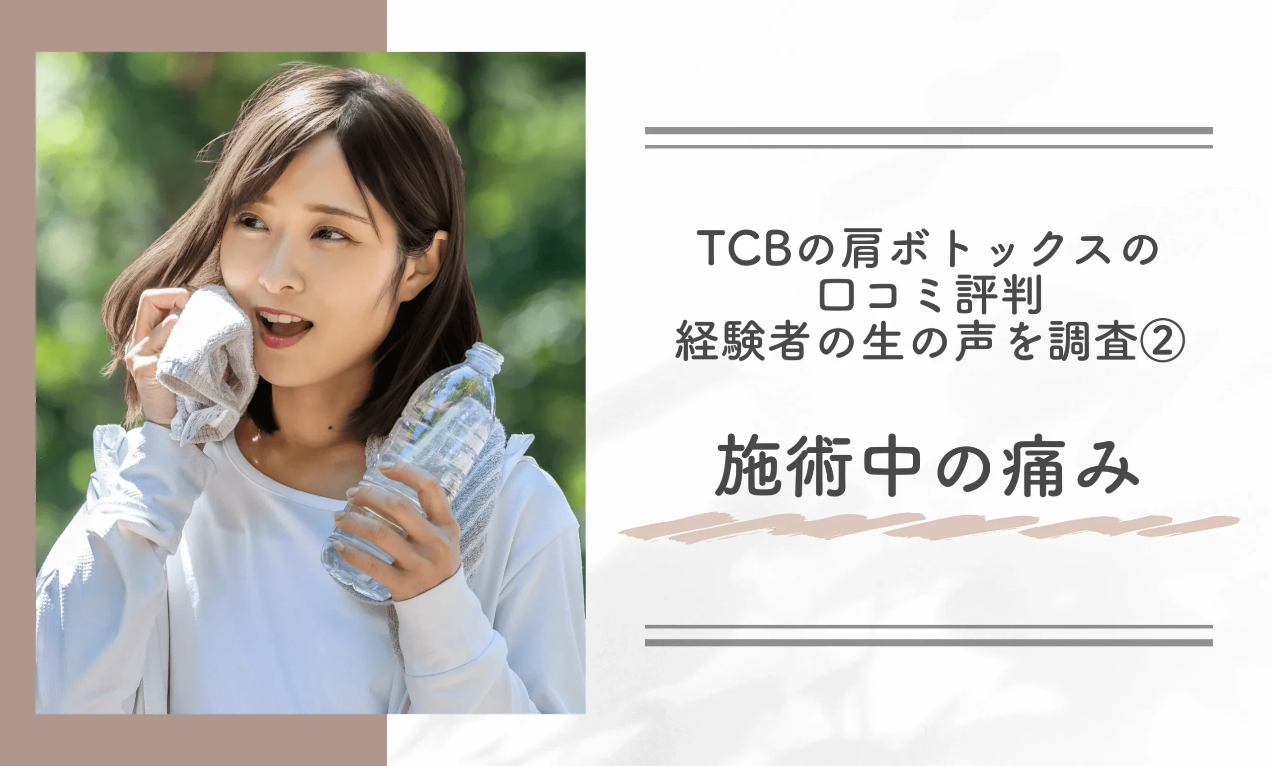 TCBの肩ボトックスの口コミ評判 経験者の生の声を調査 ②施術中の痛み