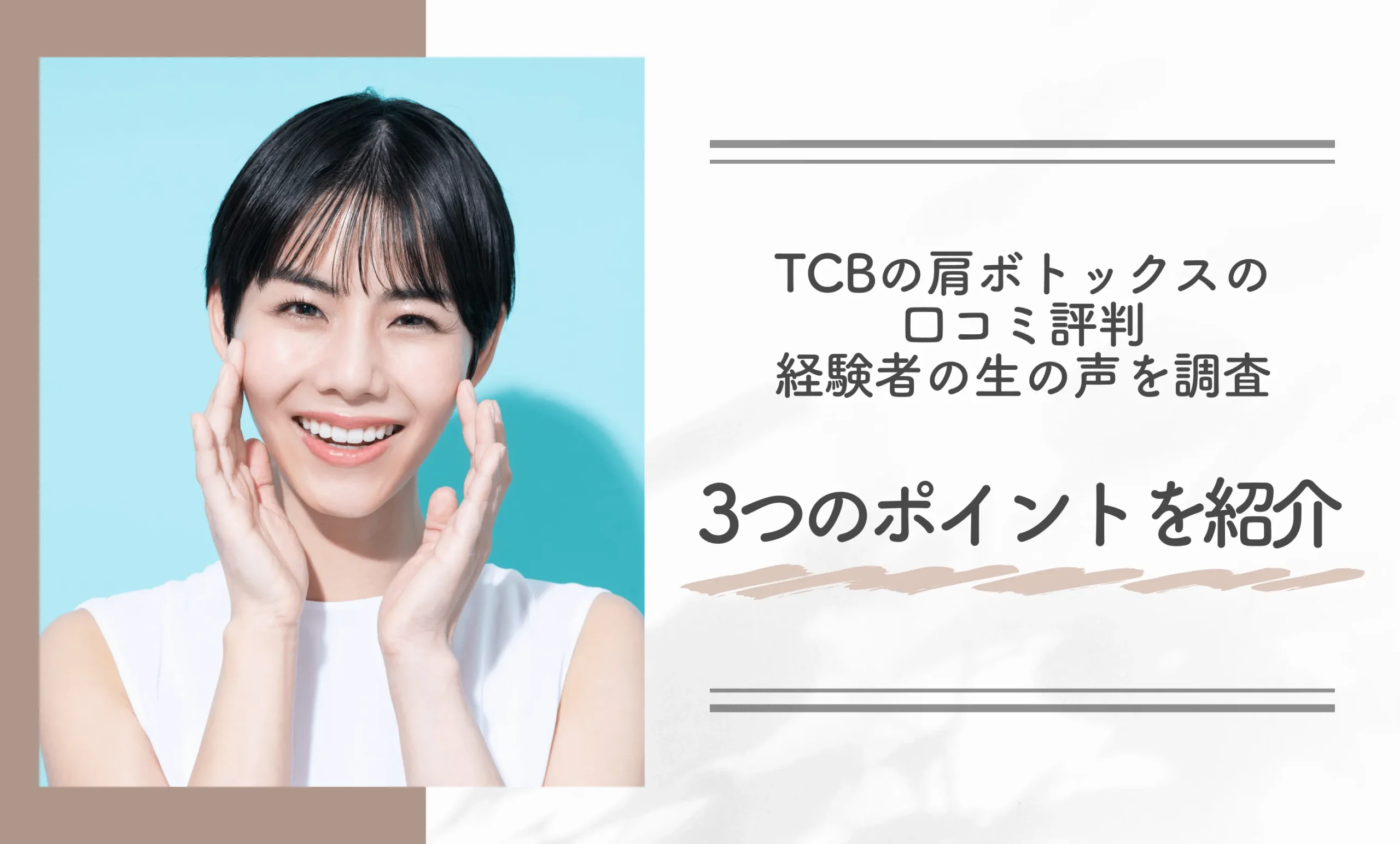 TCBの肩ボトックスの口コミ評判 経験者の生の声を調査 3つのポイントを紹介