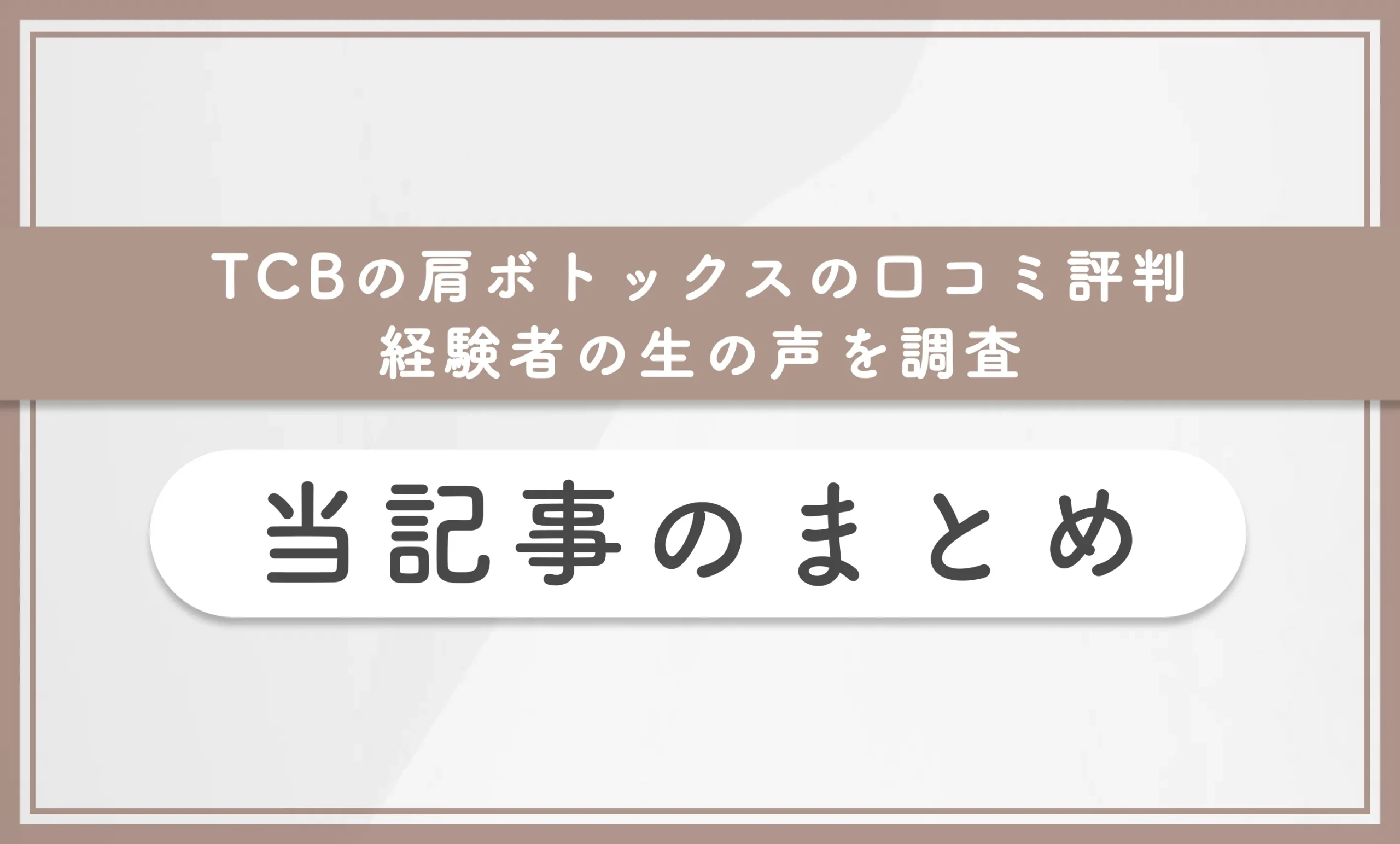 TCBの肩ボトックスの口コミ評判【経験者の生の声を調査】当記事まとめ
