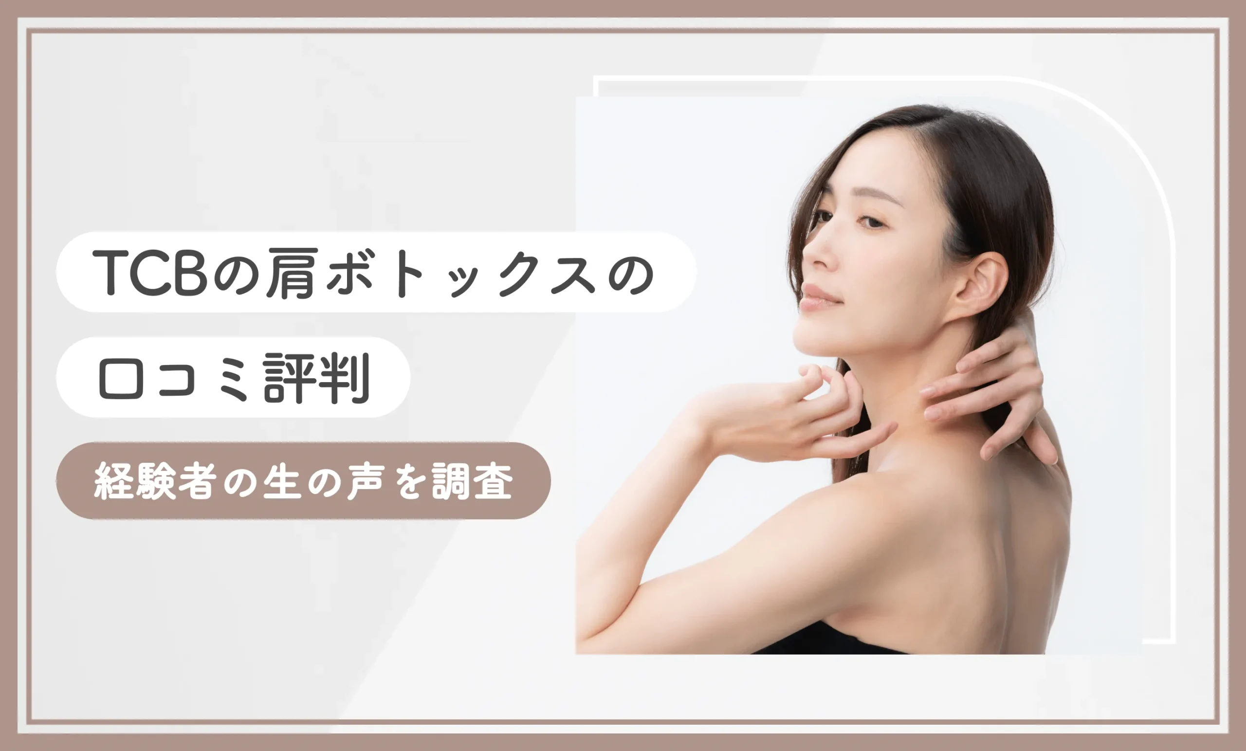 TCBの肩ボトックスの口コミ評判 経験者の生の声を調査