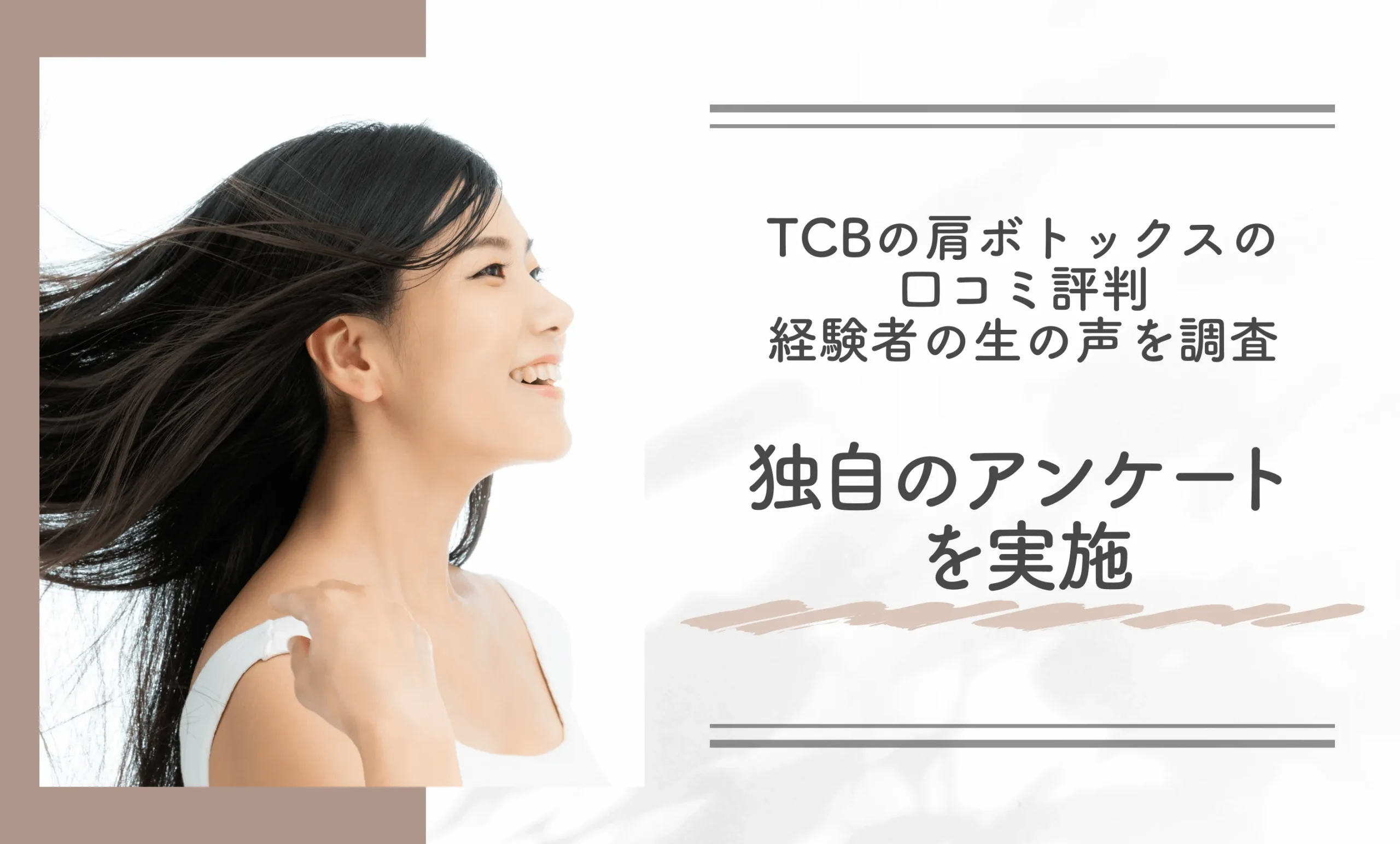 TCBの肩ボトックスの口コミ評判 経験者の生の声を調査 独自のアンケートを実施