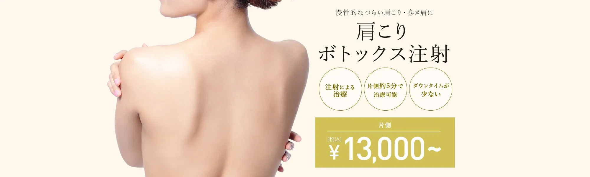 TCBの肩ボトックス