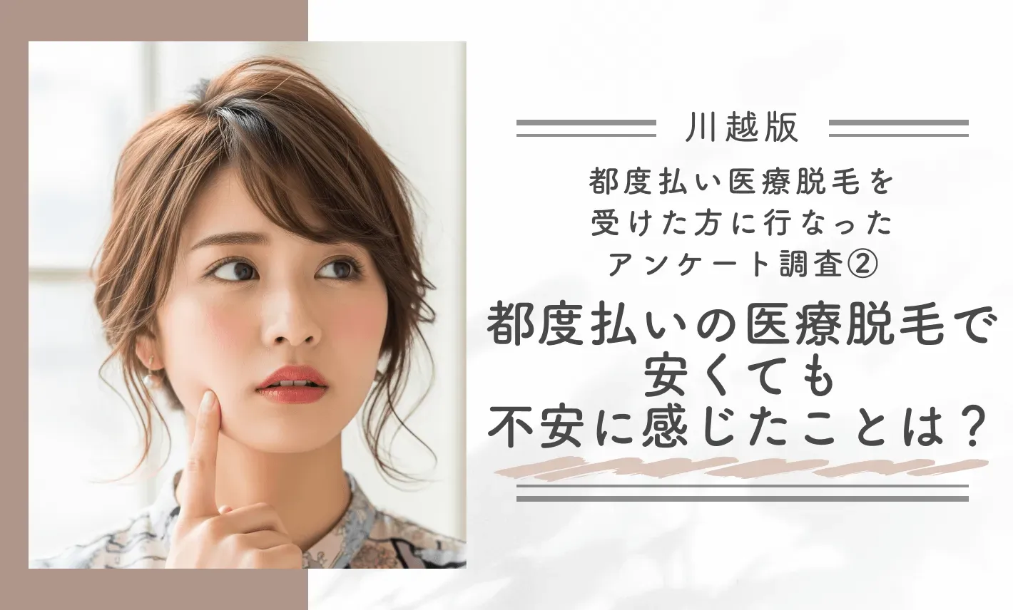 都度払い医療脱毛を受けた方に行ったアンケート調査②｜都度払いの医療脱毛で安くても不安に感じたことは？