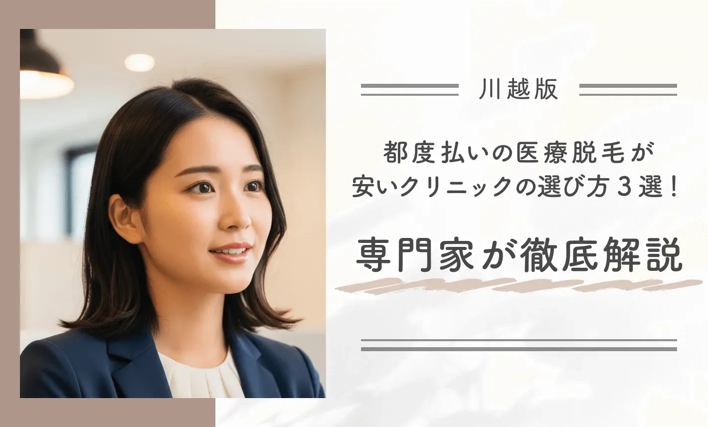 川越で都度払いの医療脱毛が安いクリニックの選び方3選！専門医が徹底解説
