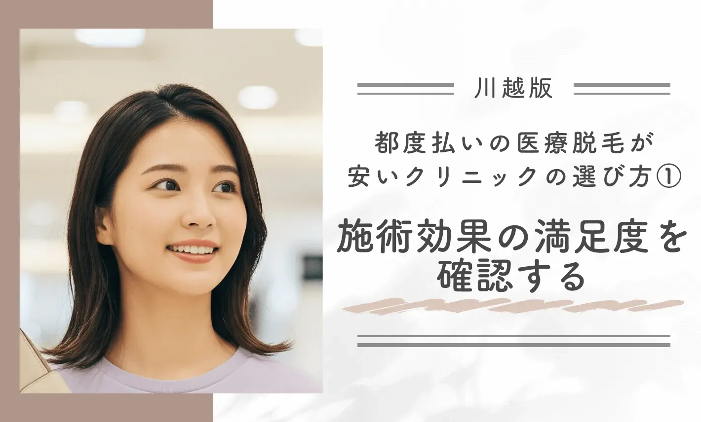 川越で都度払いの医療脱毛が安いクリニックの選び方①｜施術効果の満足度を確認する