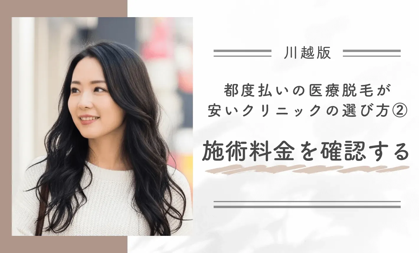 川越で都度払いの医療脱毛が安いクリニックの選び方②｜施術料金を確認する