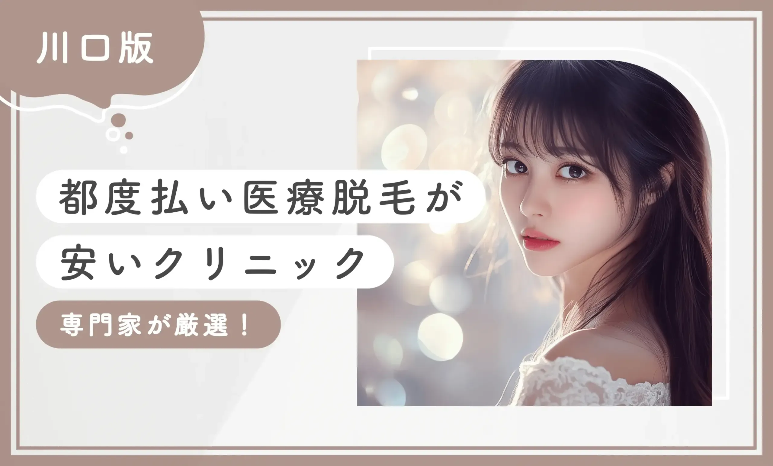 川口で都度払い医療脱毛が安いクリニック8選【2026年9月最新版！専門家が厳選】のアイキャッチ画像