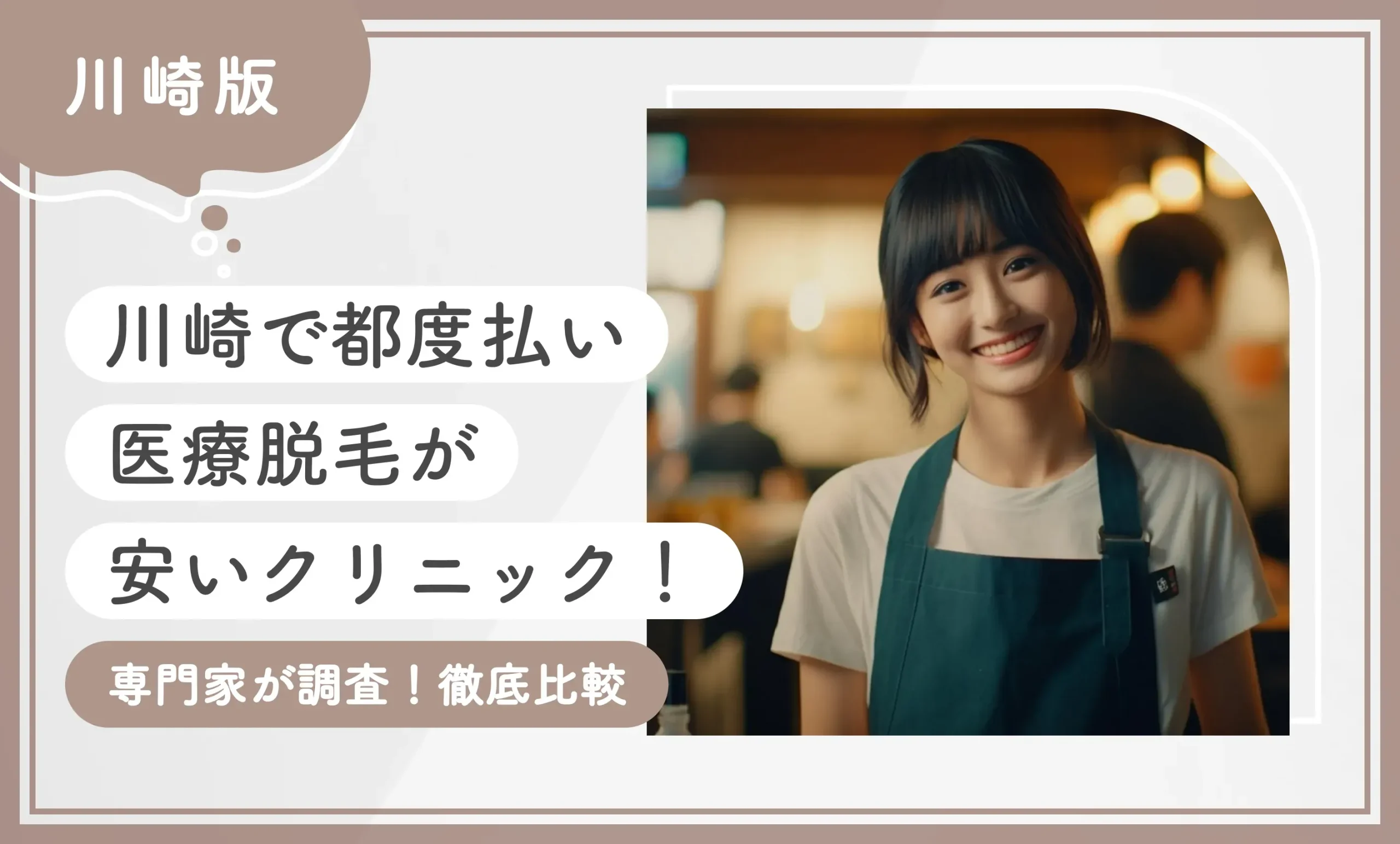 川崎で都度払い医療脱毛が安いクリニック8選【専門家が調査！徹底比較】2026年9月最新版のアイキャッチ画像
