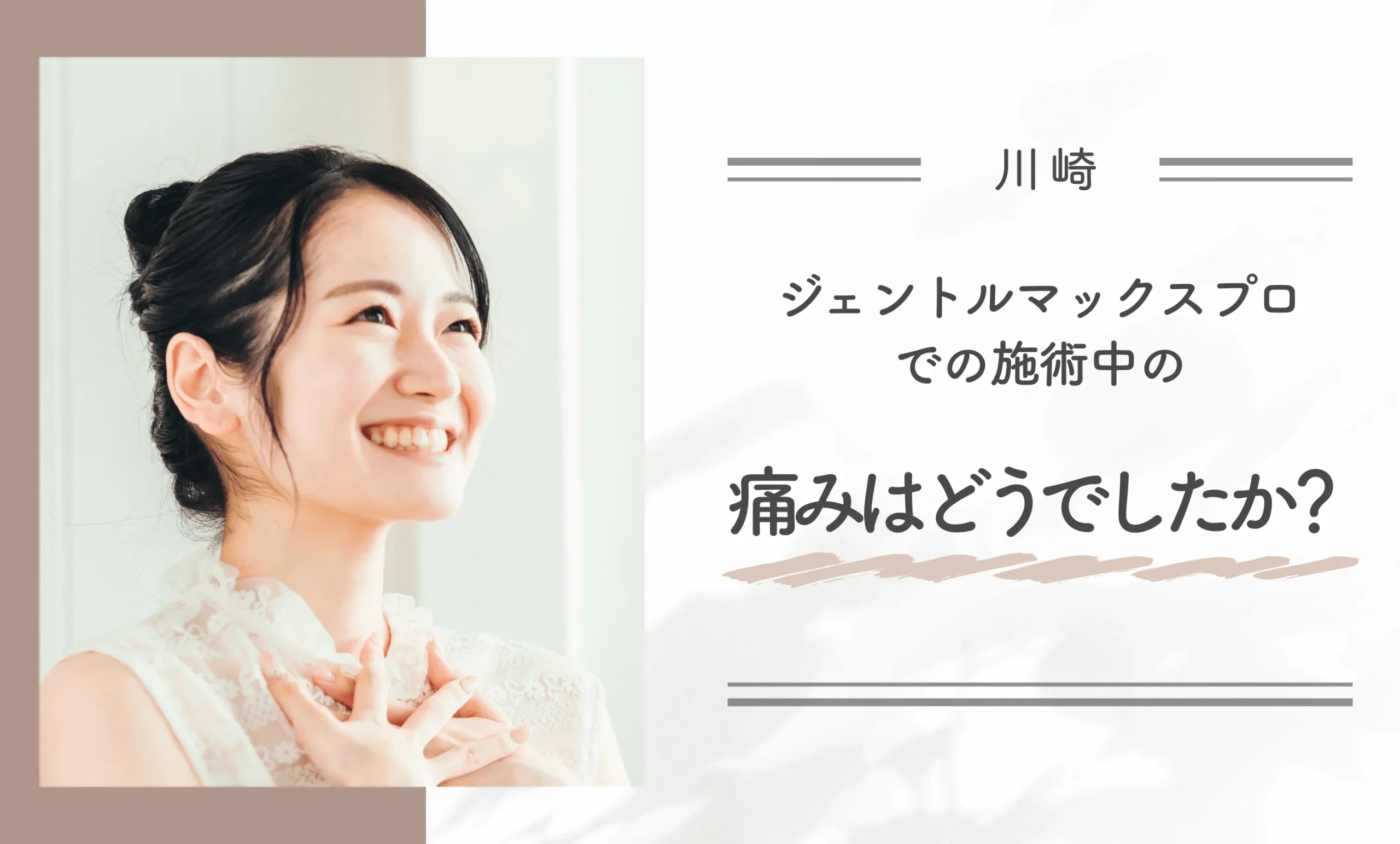 ジェントルマックスプロでの施術中の痛みはどうでしたか？