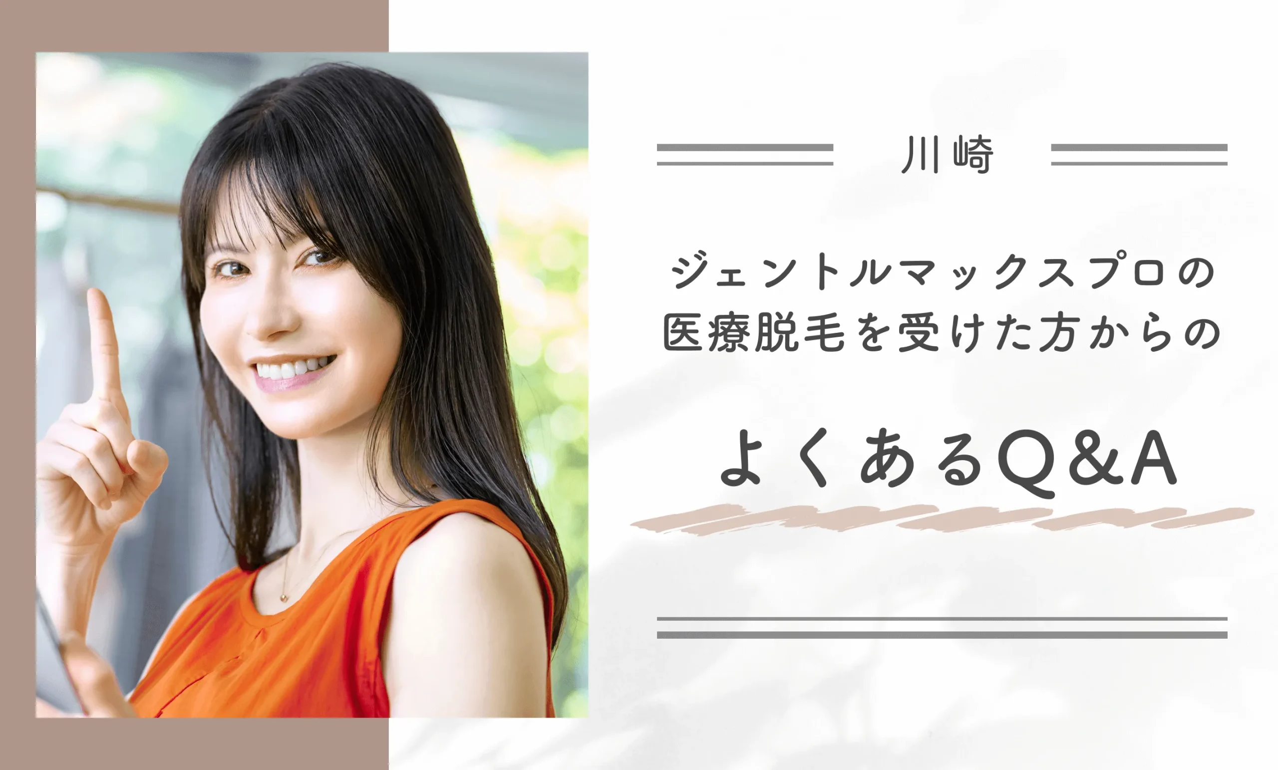 川崎でジェントルマックスプロの医療脱毛を受けた方からのよくあるQ＆A