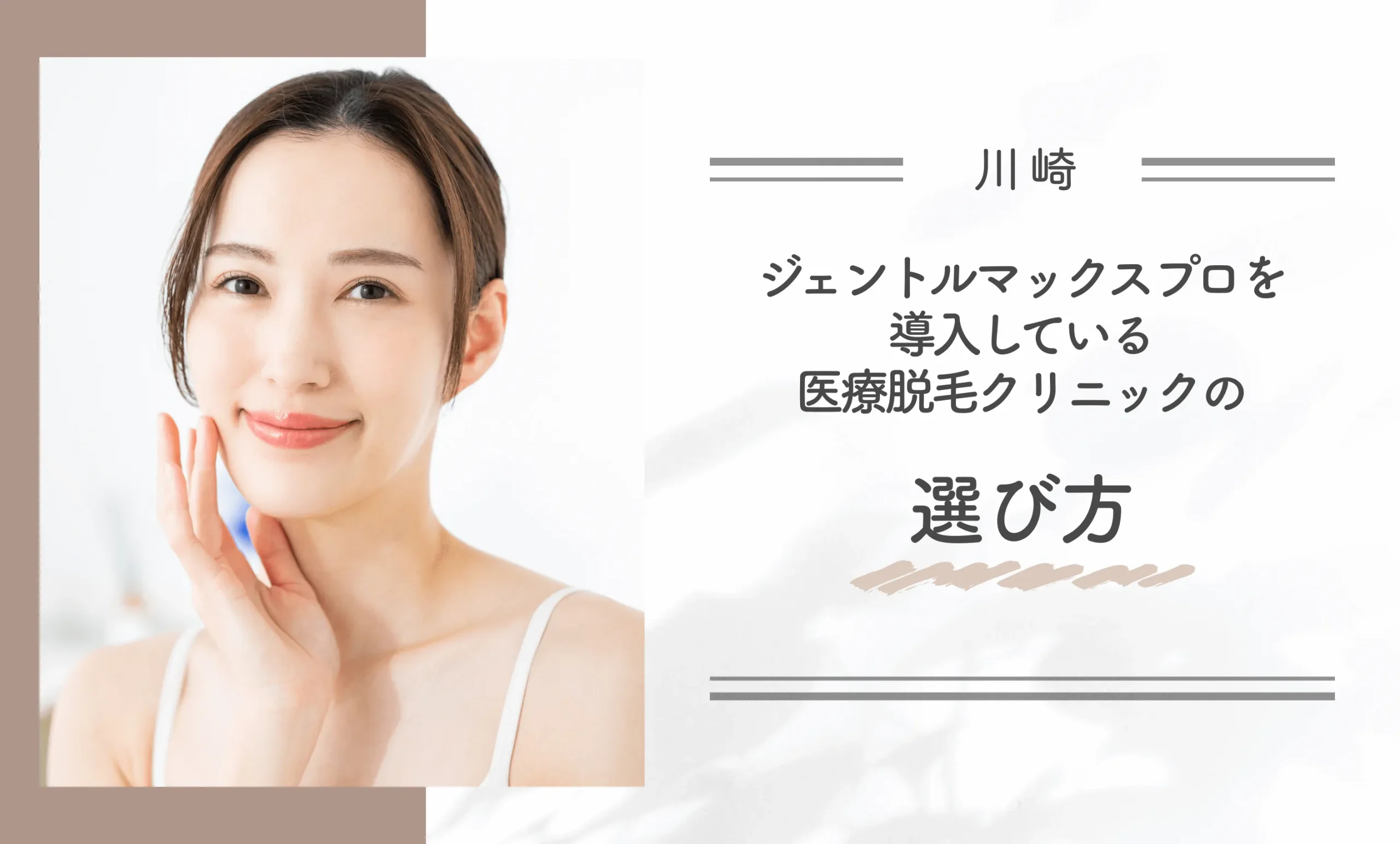 川崎でジェントルマックスプロを導入している医療脱毛クリニックの選び方