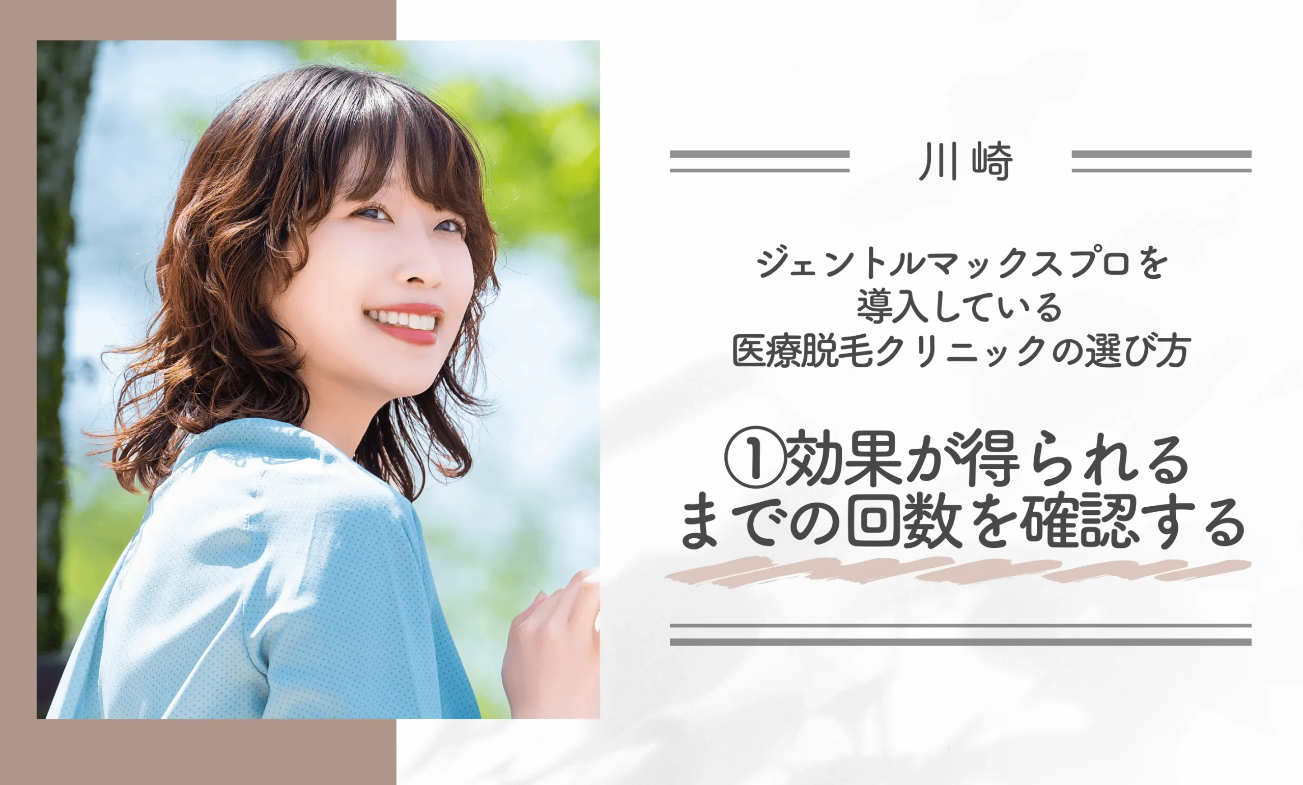 川崎でジェントルマックスプロを導入している医療脱毛クリニックの選び方①効果が得られるまでの回数を確認する
