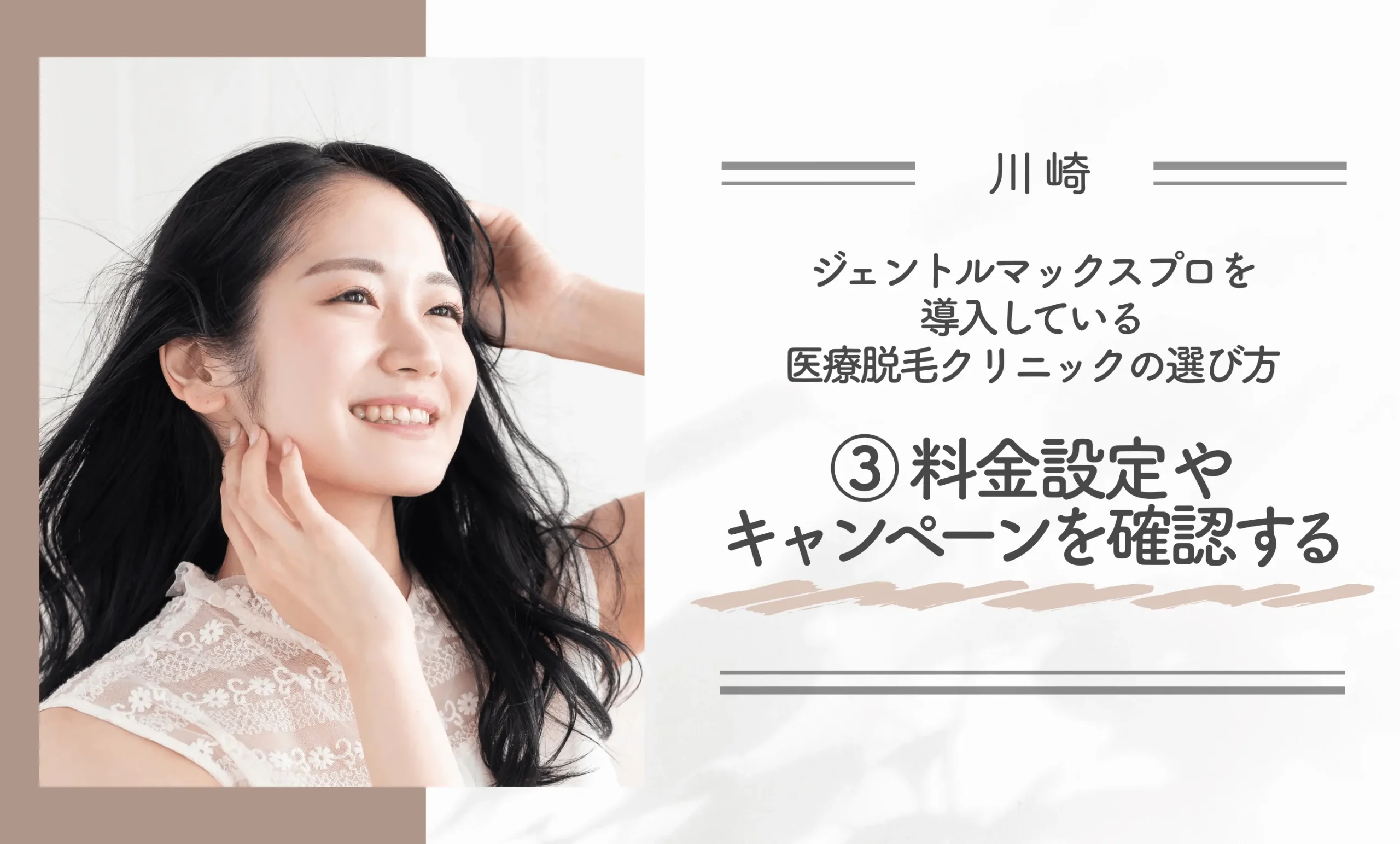 川崎でジェントルマックスプロを導入している医療脱毛クリニックの選び方③ 料金設定やキャンペーンを確認する