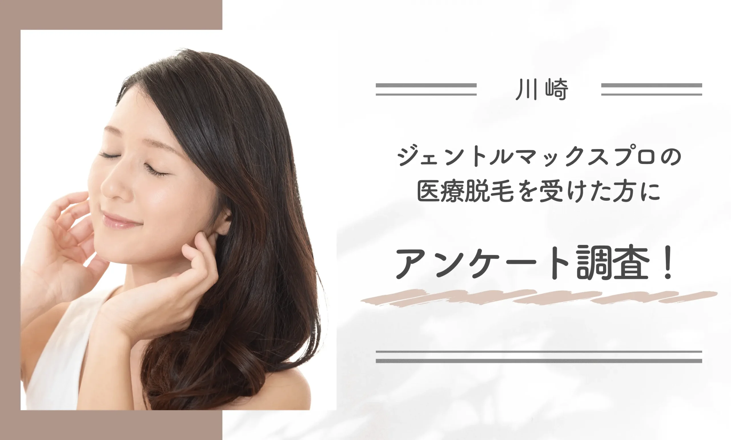 川崎でジェントルマックスプロの医療脱毛を受けた方にアンケート調査！