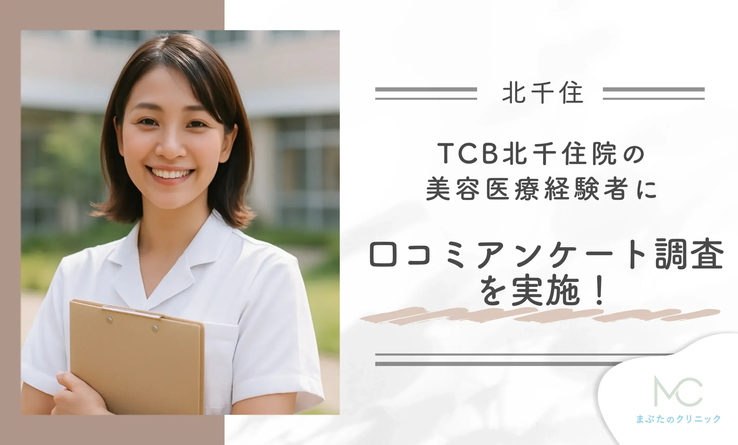TCB北千住院の美容医療経験者に口コミアンケート調査を実施！