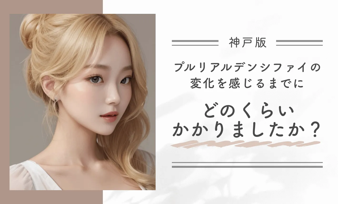 プルリアルデンシファイの変化を感じるまでにどのくらいかかりましたか?