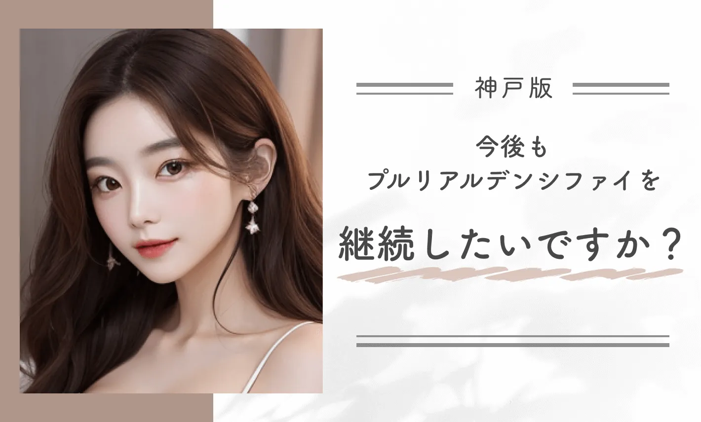 今後もプルリアルデンシファイを継続したいですか?