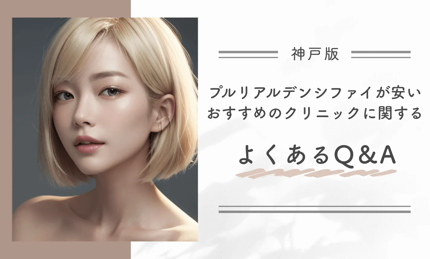 神戸でプルリアルデンシファイが安いおすすめのクリニックに関するよくあるQ&A