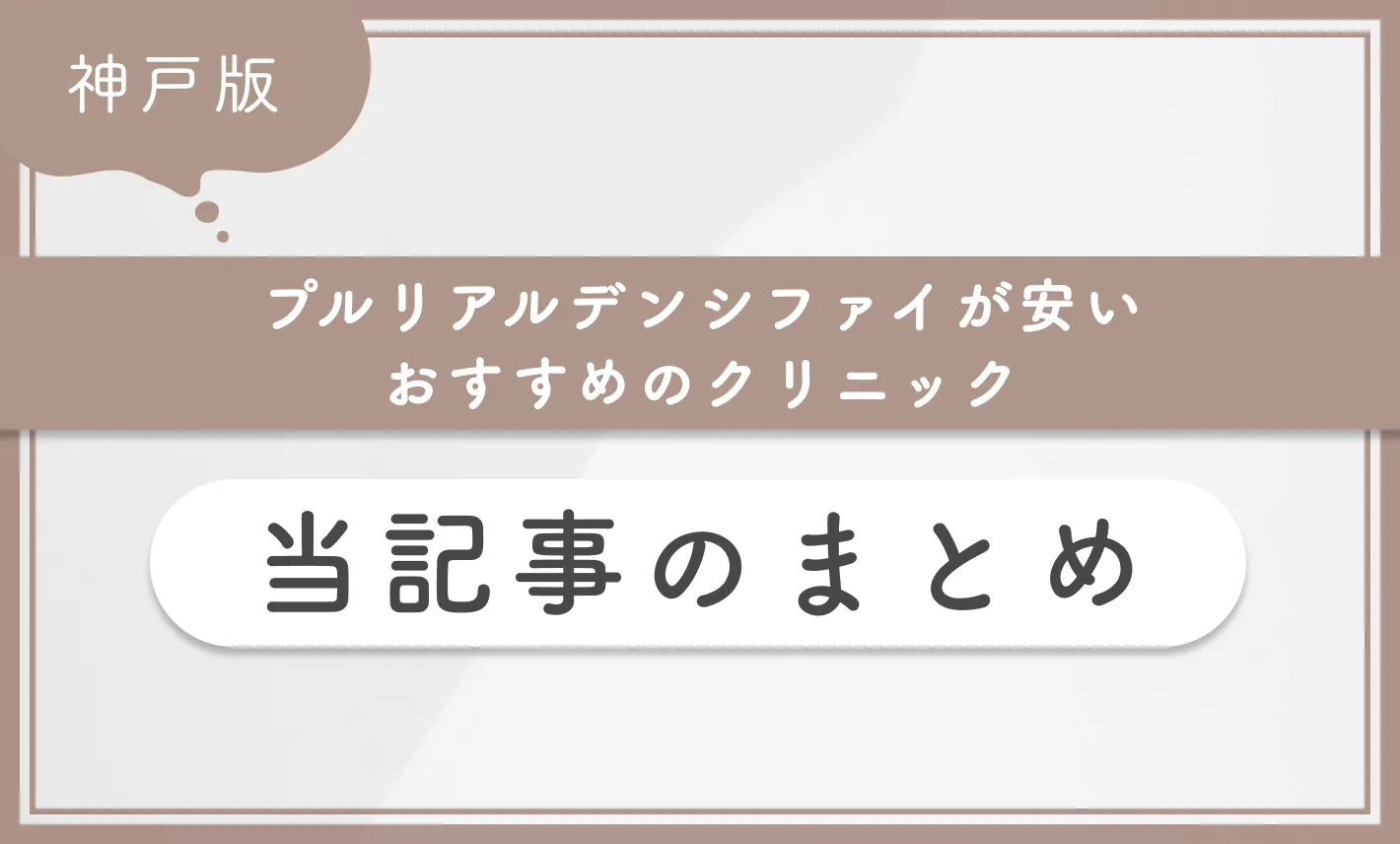 神戸でプルリアルデンシファイが安いおすすめのクリニック 当記事のまとめ