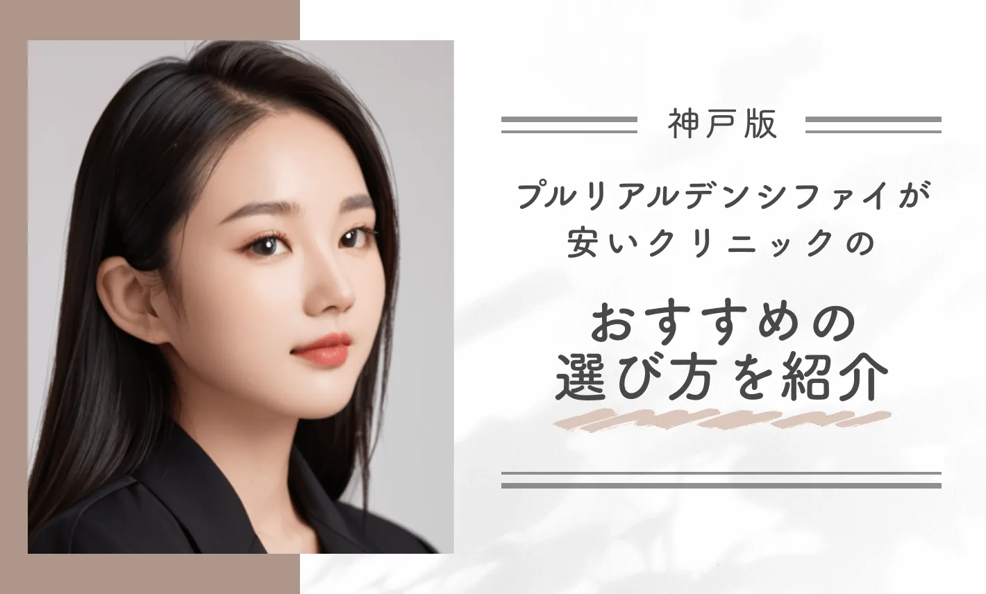神戸でプルリアルデンシファイが安いクリニックのおすすめの選び方を紹介