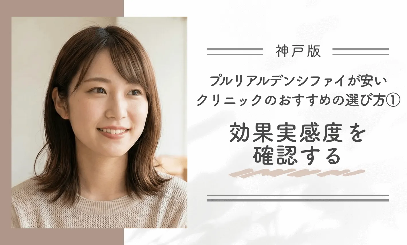 神戸でプルリアルデンシファイが安いクリニックのおすすめの選び方①|効果実感度を確認する