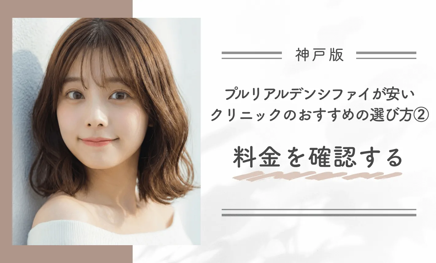 神戸でプルリアルデンシファイが安いクリニックのおすすめの選び方②|料金を確認する