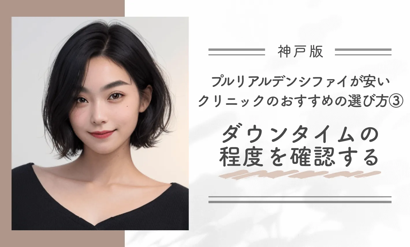 神戸でプルリアルデンシファイが安いクリニックのおすすめの選び方③|ダウンタイムの程度を確認する
