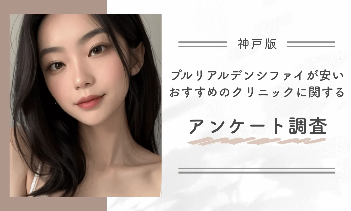 神戸でプルリアルデンシファイが安いおすすめのクリニックに関するアンケート調査