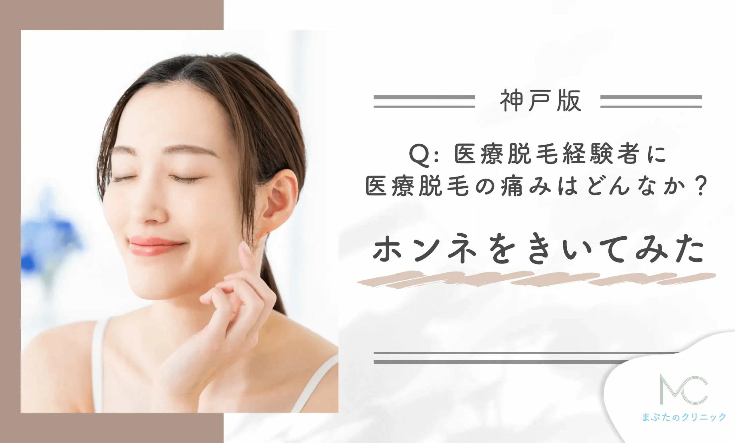 神戸の医療脱毛経験者に医療脱毛の痛みはどんなか?ホンネを聞いてみた