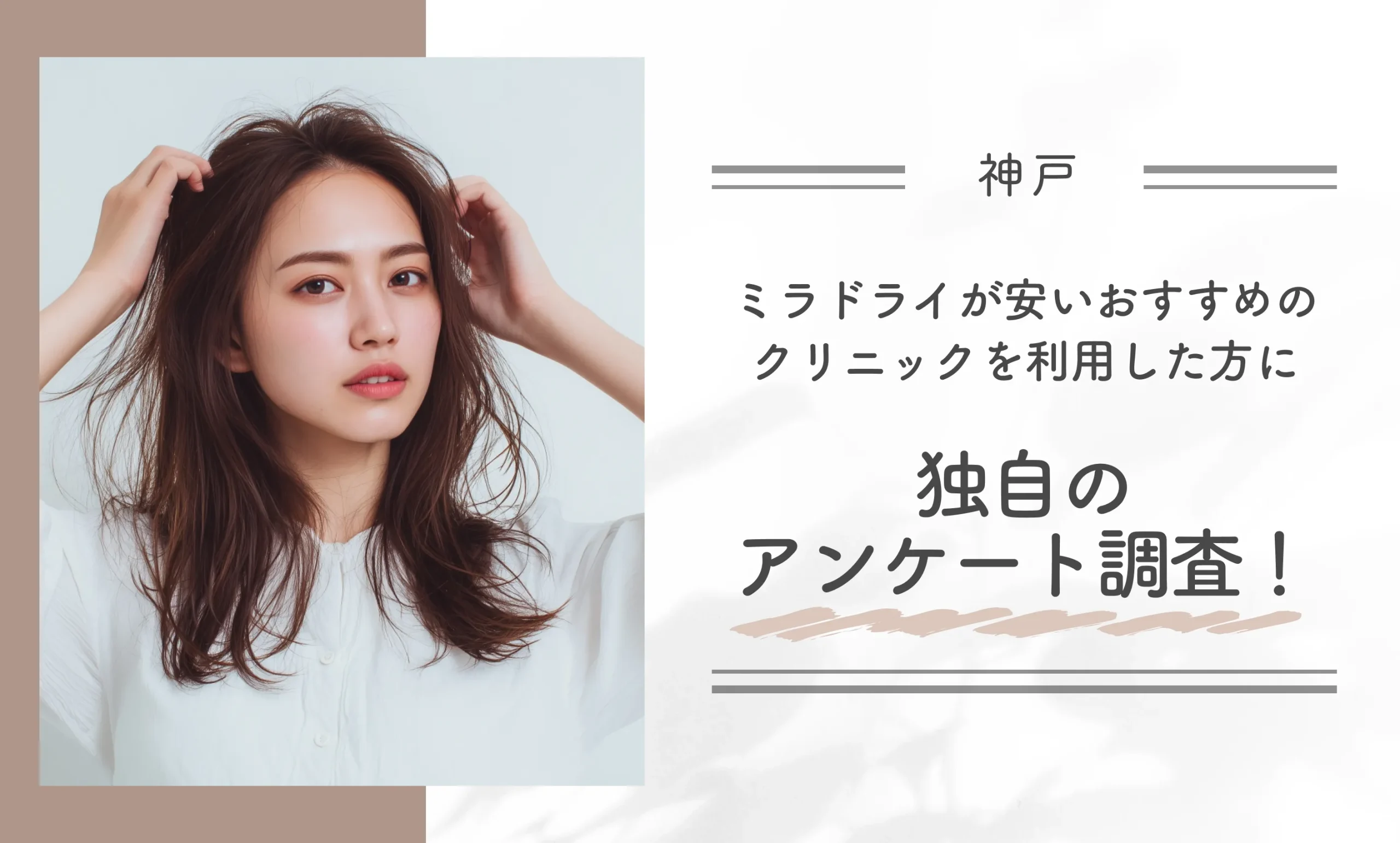 神戸でミラドライが安いおすすめのクリニックを利用した方に独自のアンケート調査!