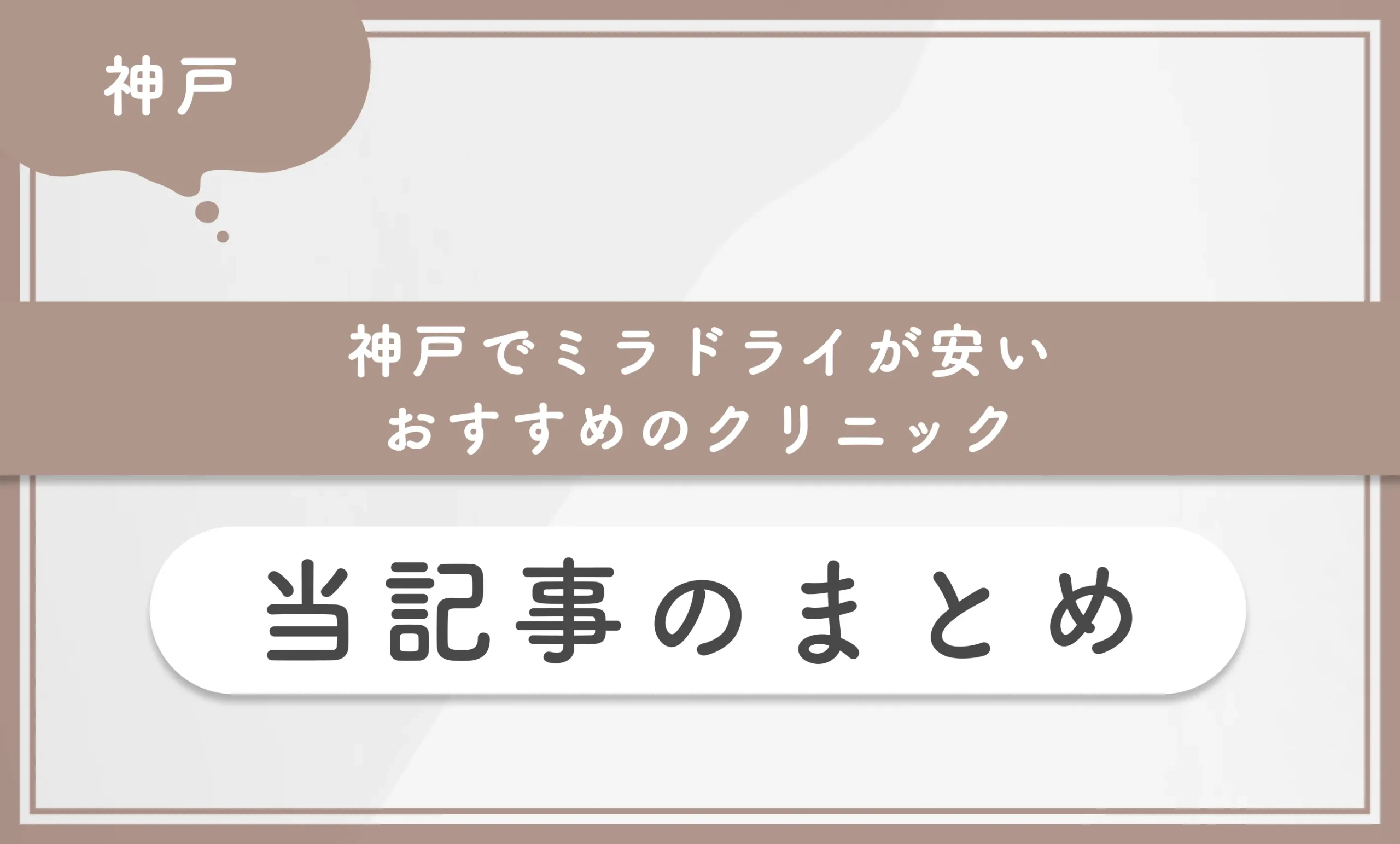 神戸でミラドライが安いおすすめのクリニック 当記事のまとめ
