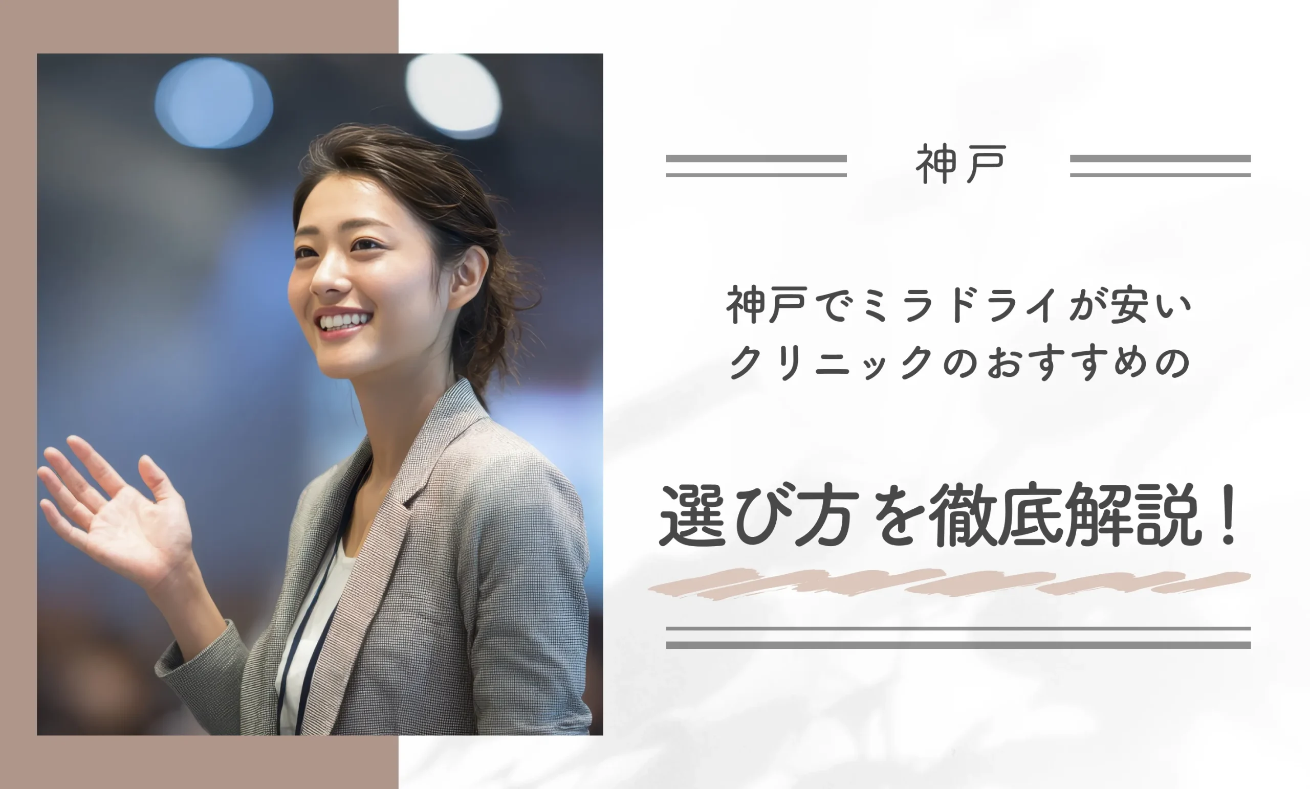 神戸でミラドライが安いクリニックのおすすめの選び方を徹底解説!