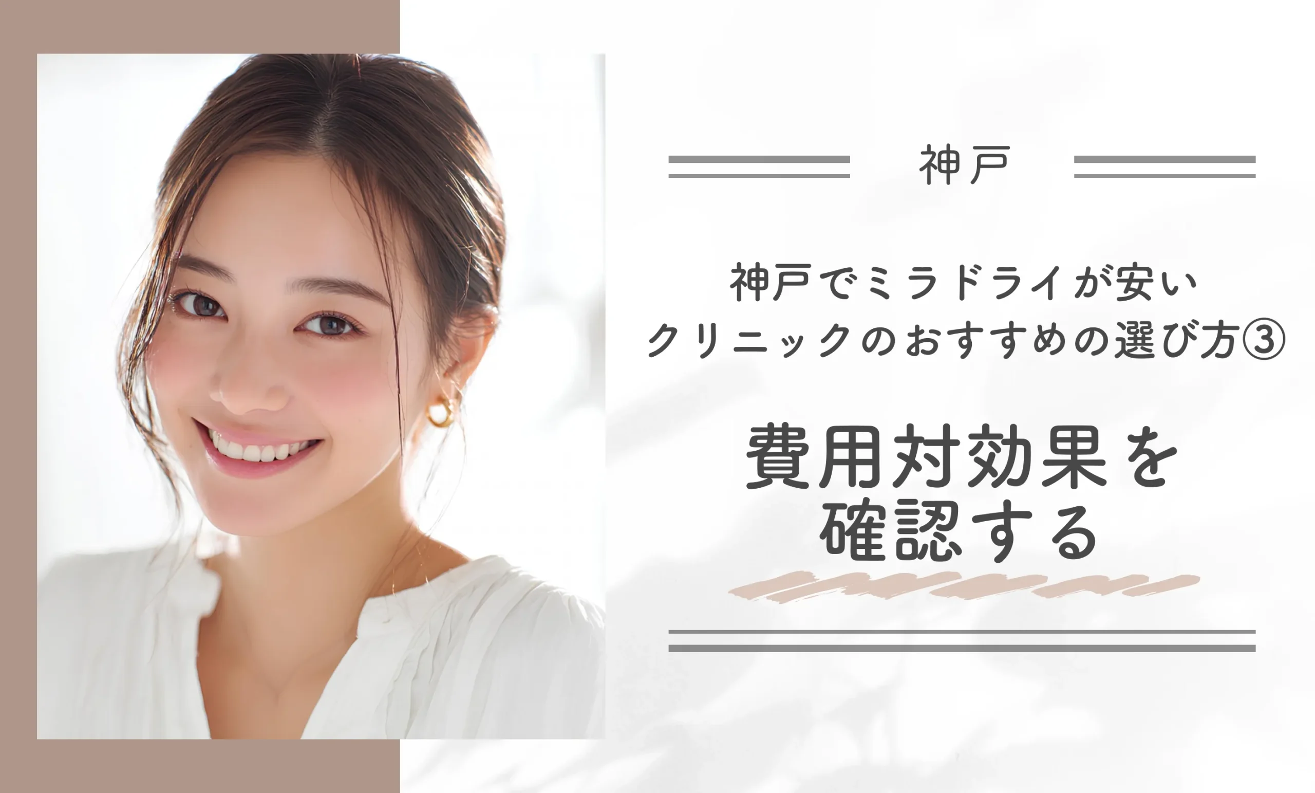 神戸でミラドライが安いクリニックのおすすめの選び方③費用対効果を確認する