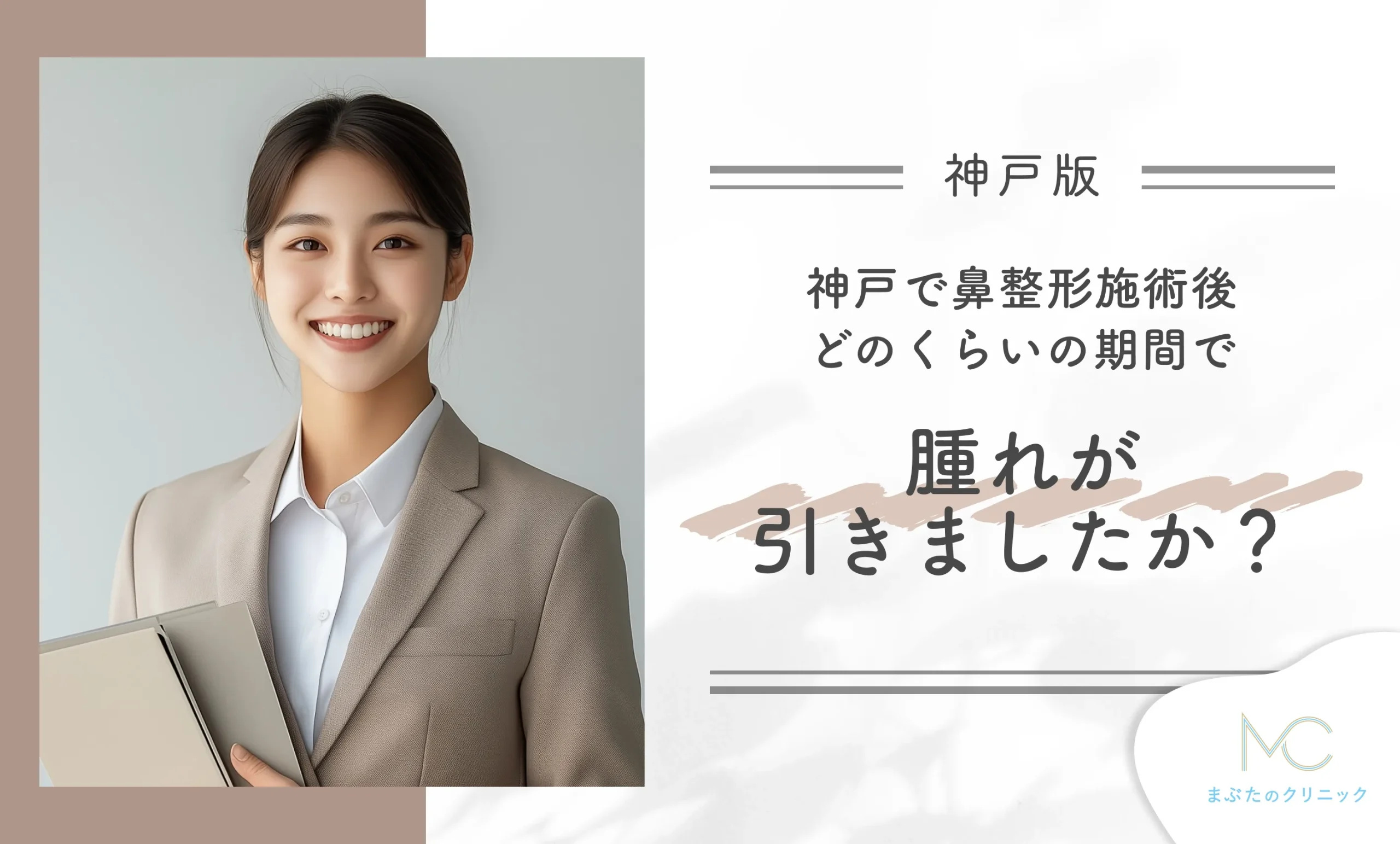 神戸で鼻整形施術後のアンケート調査