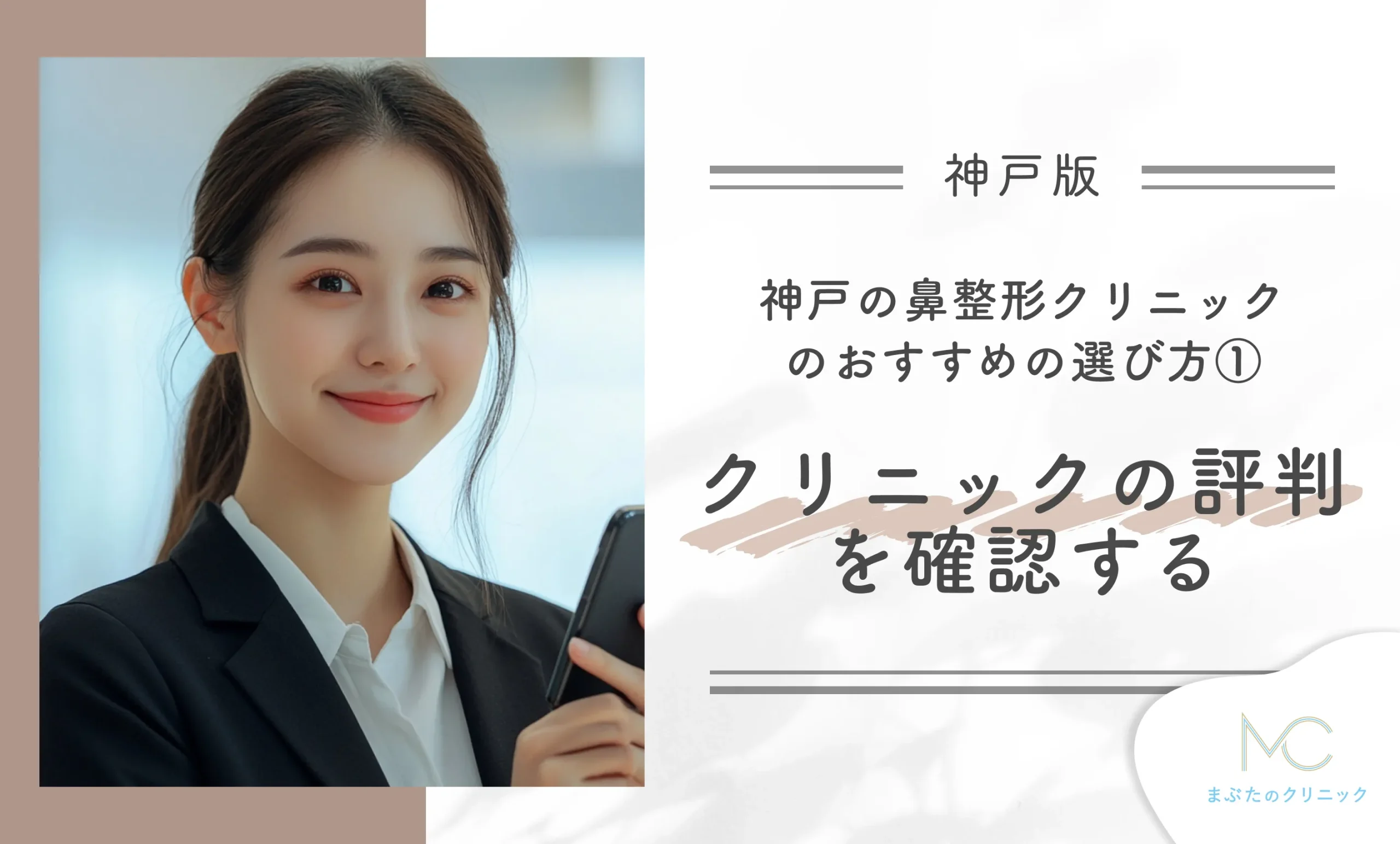 神戸の鼻整形クリニックのおすすめの選び方① クリニックの評判を確認する