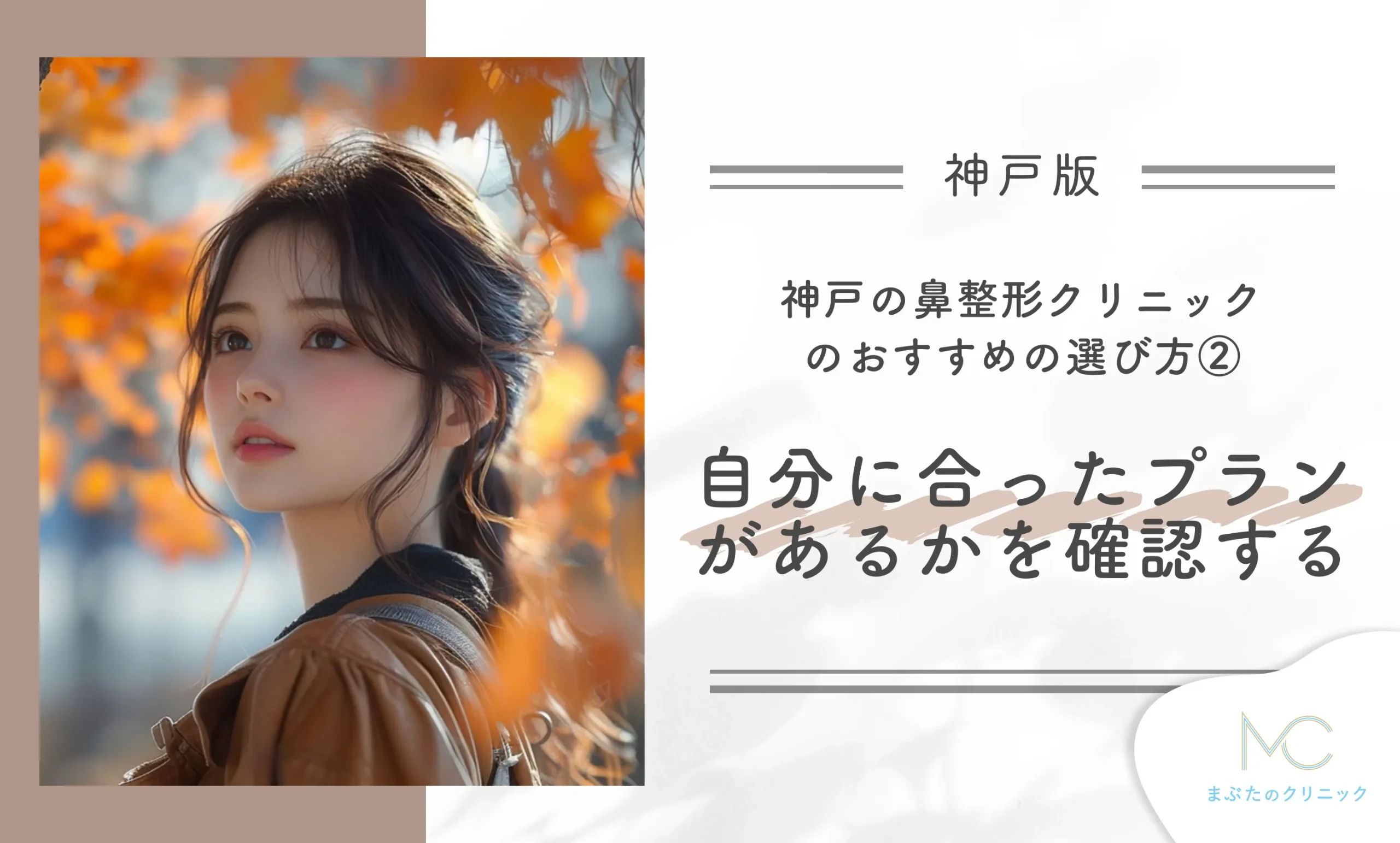 神戸の鼻整形クリニックのおすすめの選び方② 自分にあったプランがあるか確認する