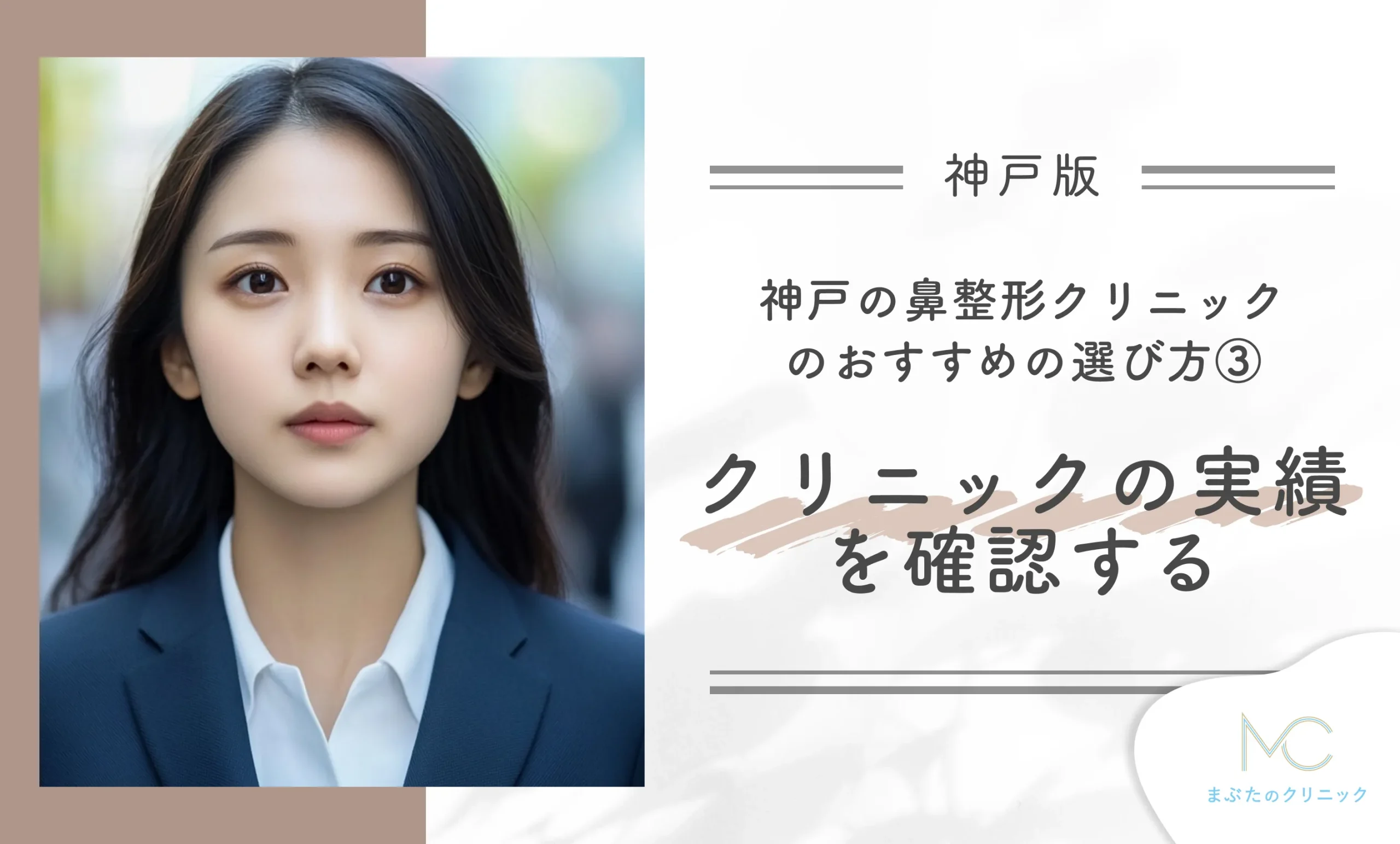 神戸の鼻整形クリニックのおすすめの選び方③ クリニックの実績を確認する