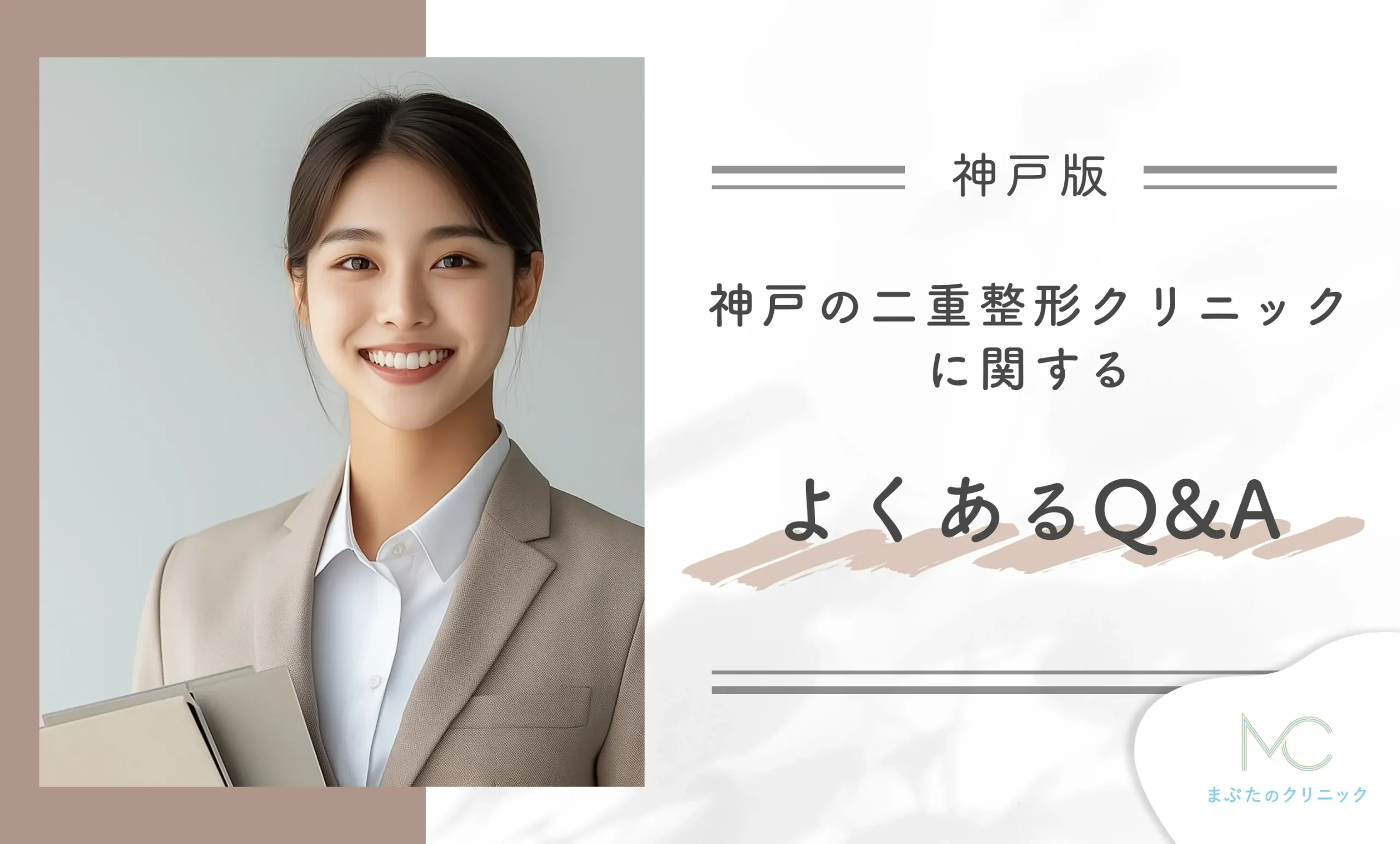 神戸の二重整形クリニックに関するよくあるQ&A