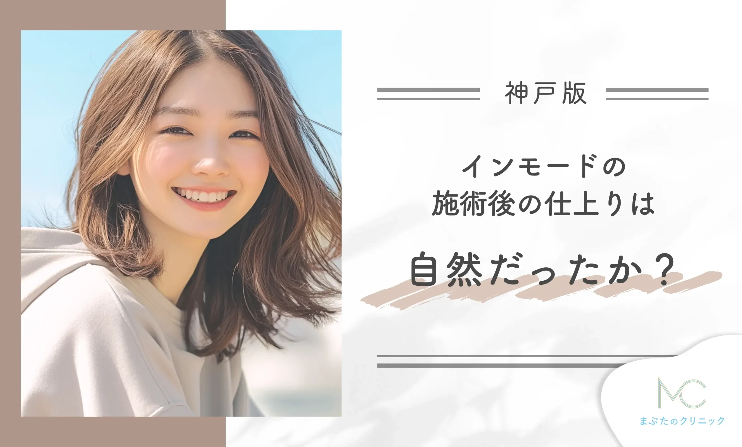 インモードの施術後の仕上りは自然だったか?