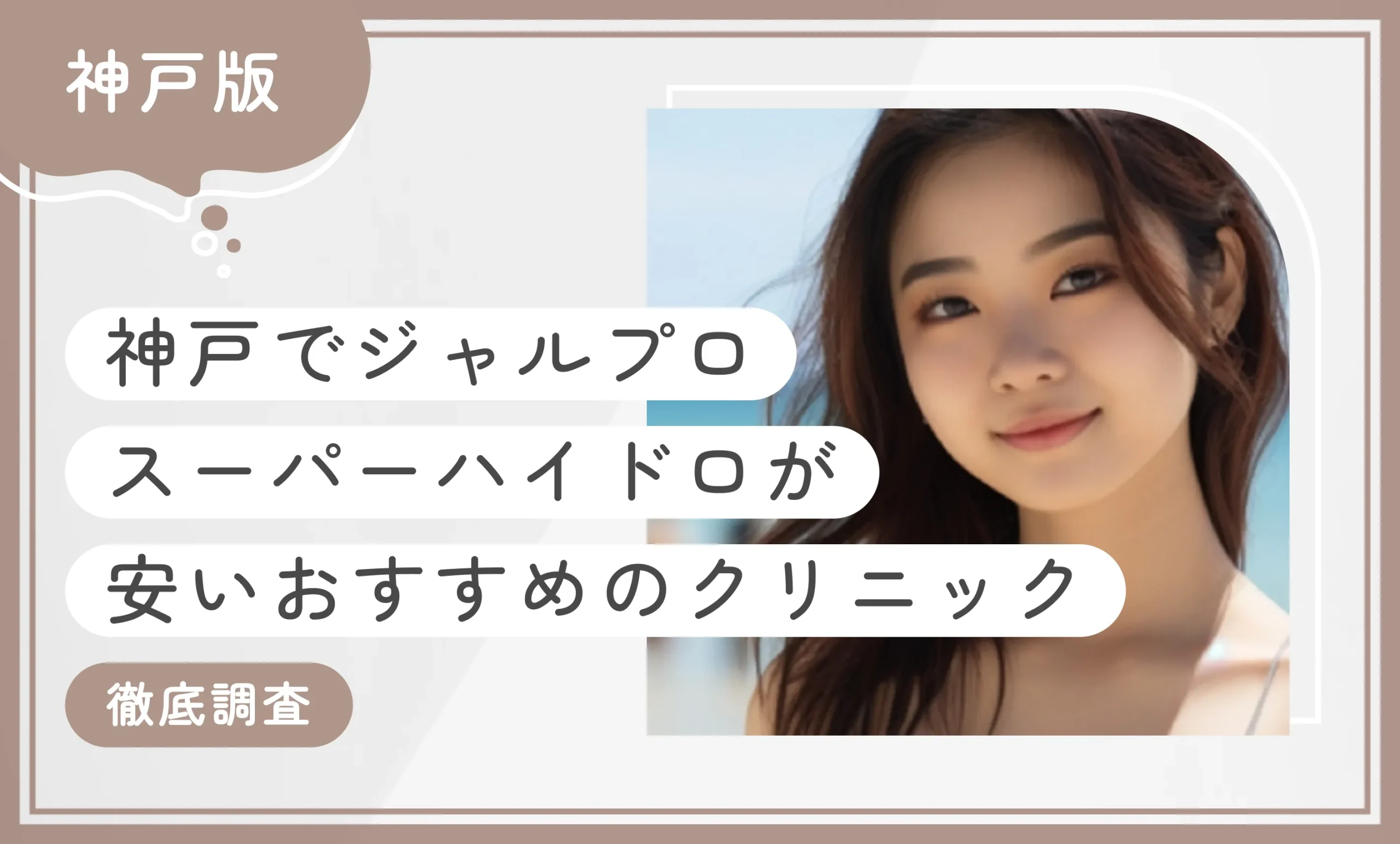 神戸でジャルプロスーパーハイドロが安いおすすめのクリニック【徹底調査】のアイキャッチ画像